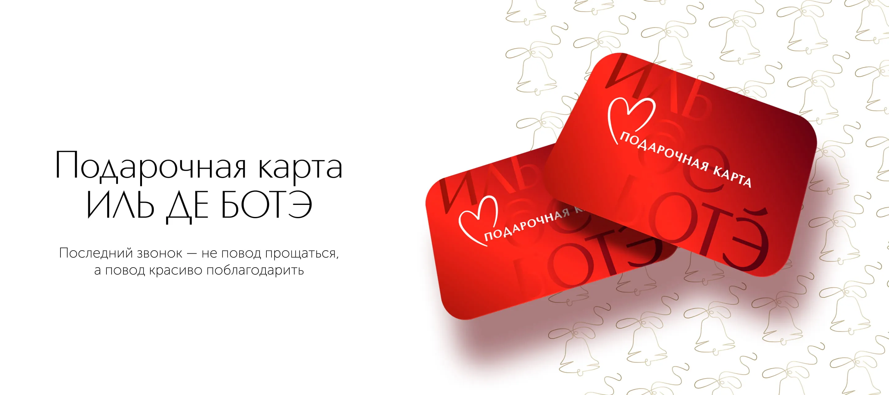 Подарочная карта ИЛЬ ДЕ БОТЭ