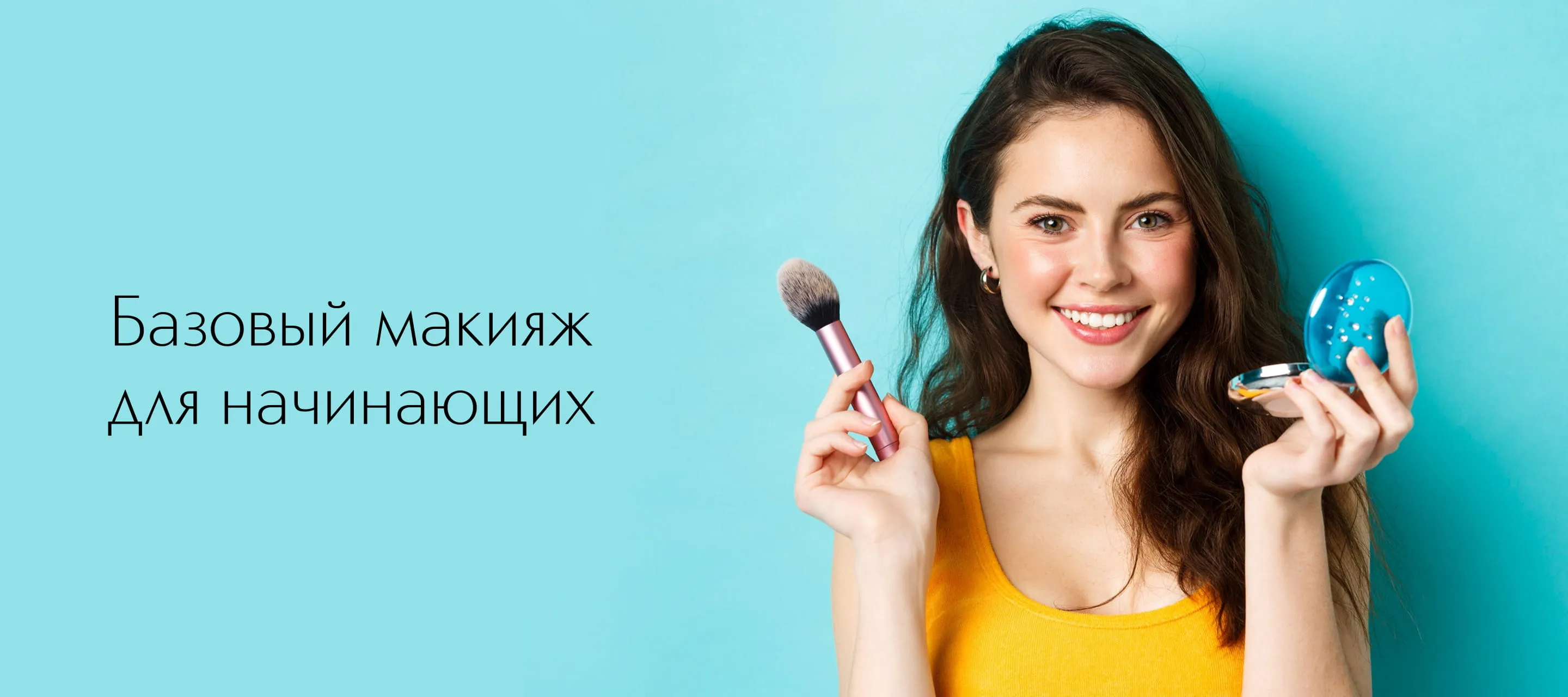 Базовый макияж для начинающих: пошаговый гайд с нуля от ИЛЬ ДЕ БОТЭ