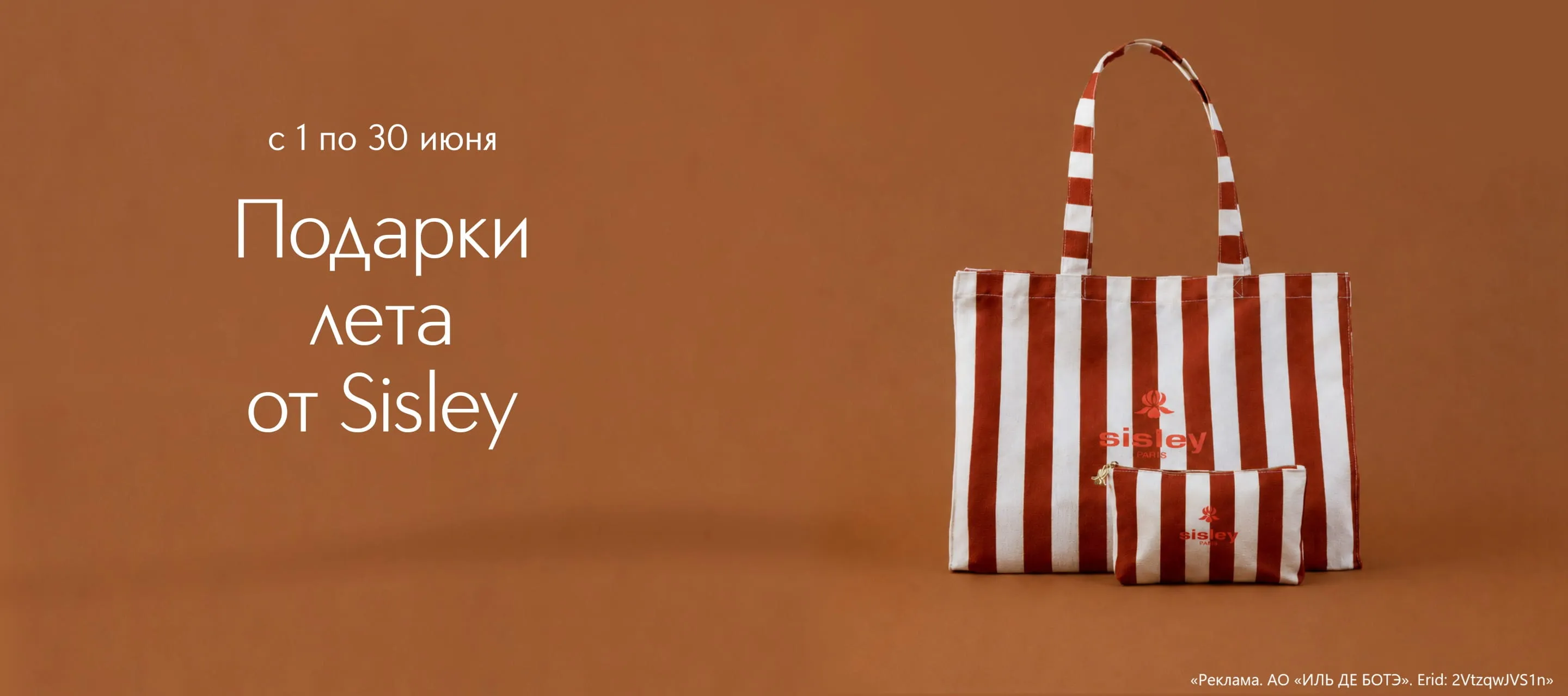 Летние подарки от Sisley в ИЛЬ ДЕ БОТЭ