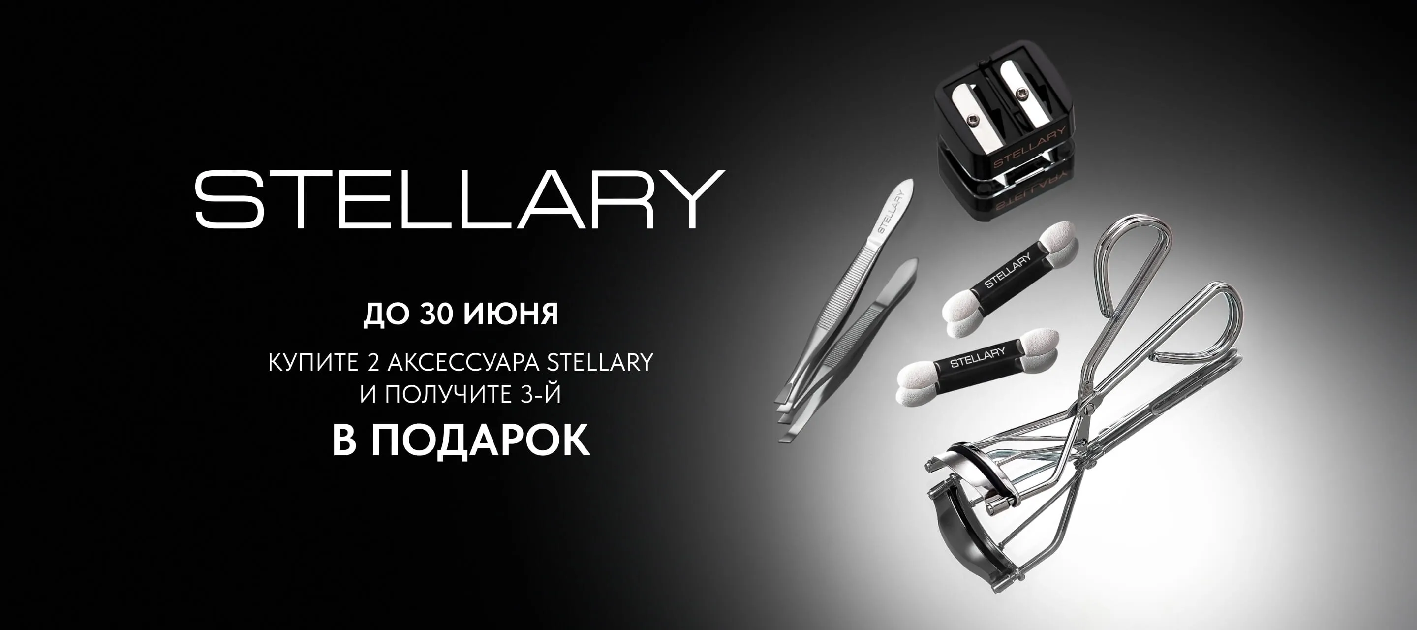 Акция 3=2 от Stellary в ИЛЬ ДЕ БОТЭ