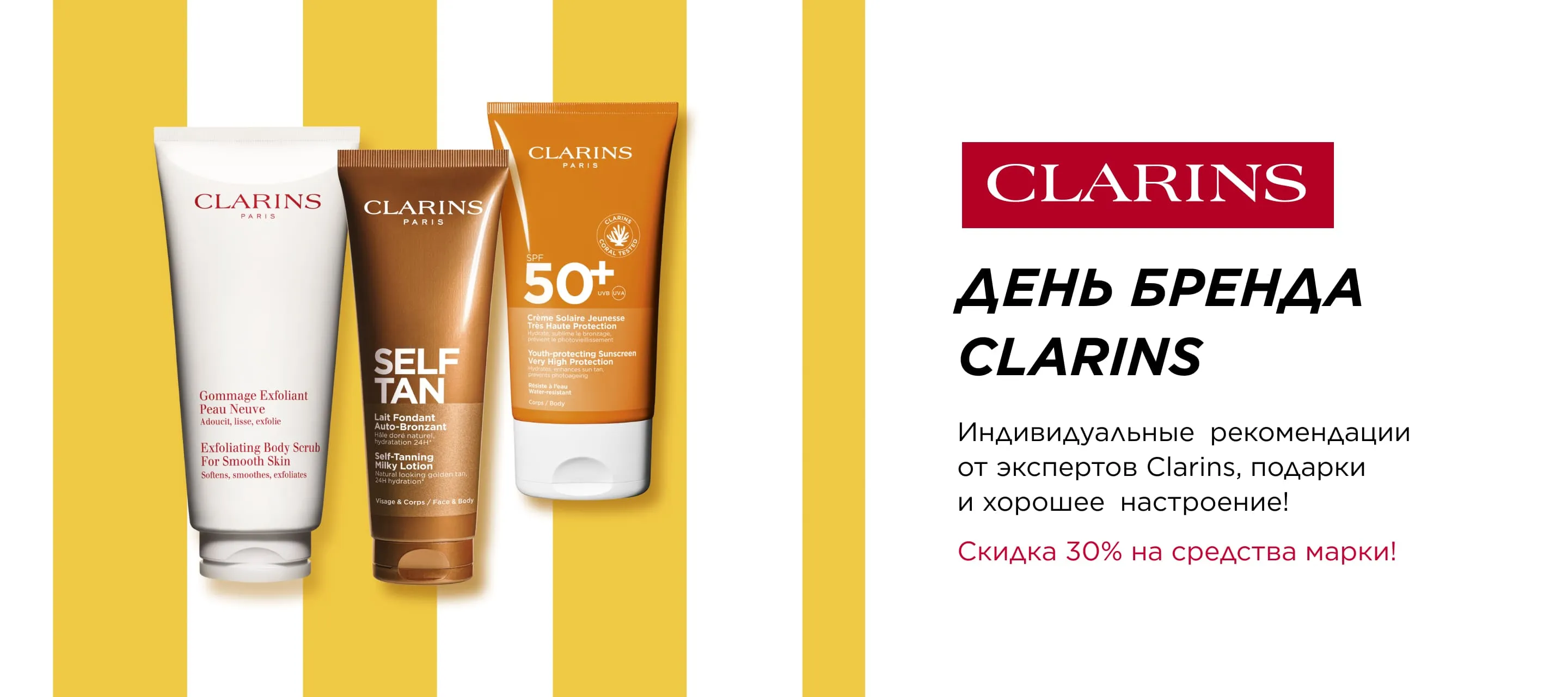 Приглашаем на клиентские дни бренда Clarins в ИЛЬ ДЕ БОТЭ