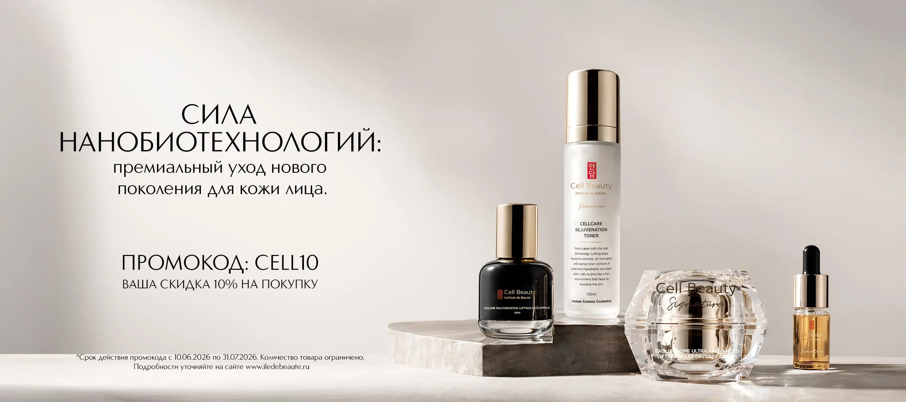 Специальное предложение от Cell Beauty в ИЛЬ ДЕ БОТЭ