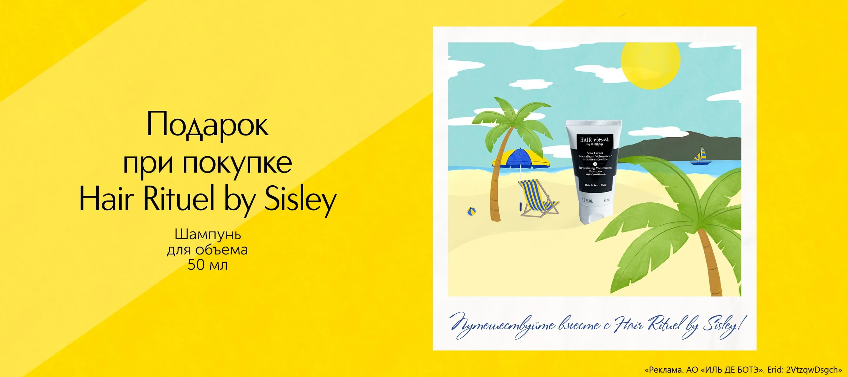 Подарок за покупку ухода за волосами Hair Rituel by Sisley в ИЛЬ ДЕ БОТЭ