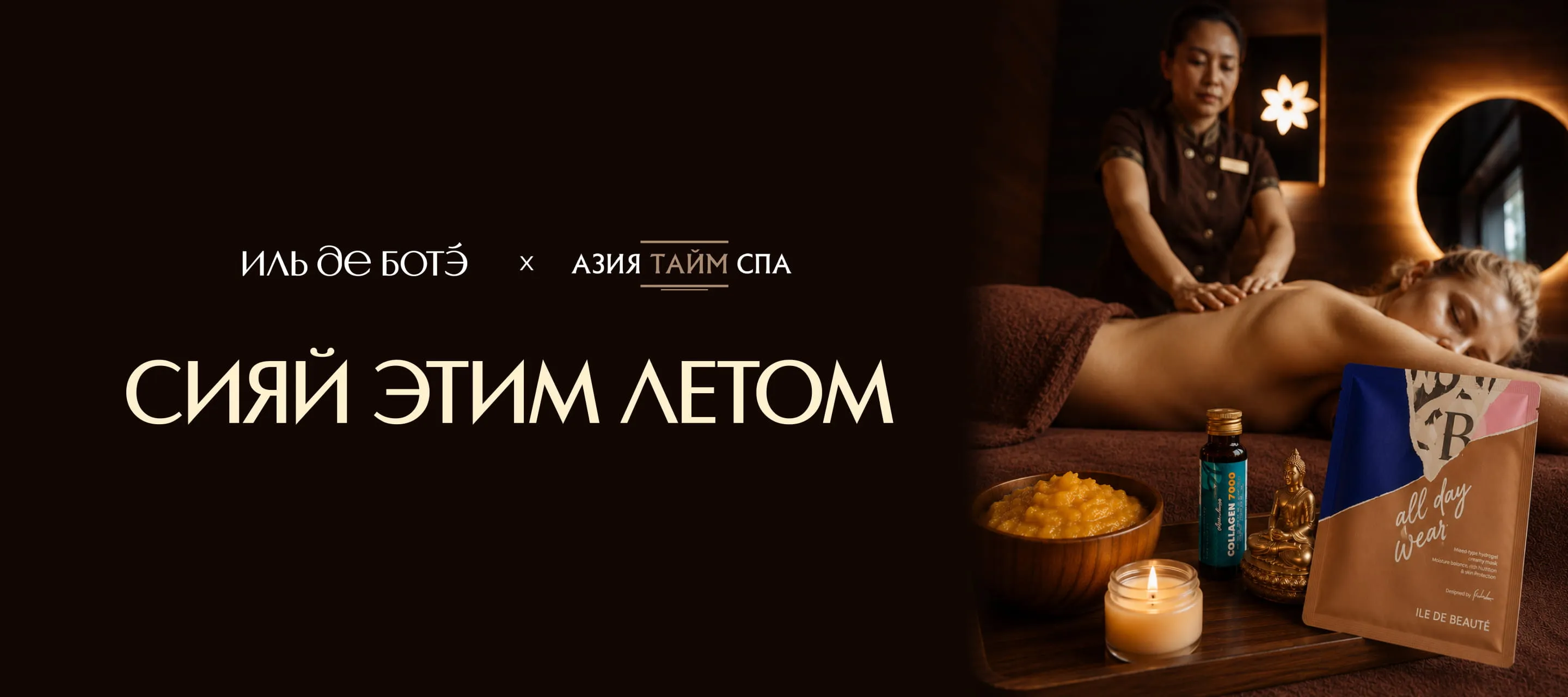 Сияй этим летом вместе с Азия Тайм Спа и ИЛЬ ДЕ БОТЭ