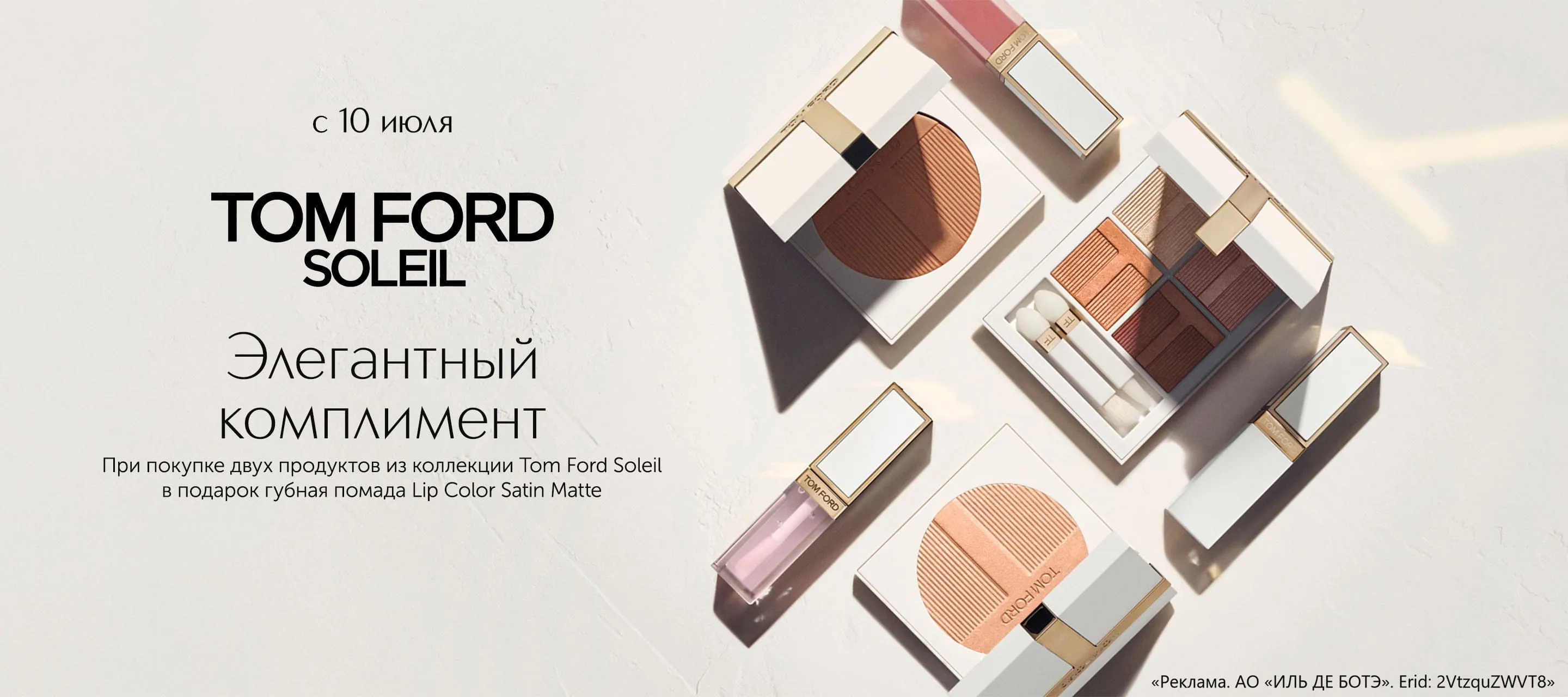 Помада для губ Lip Color Satin Matte Shameless в подарок от Tom Ford в ИЛЬ ДЕ БОТЭ