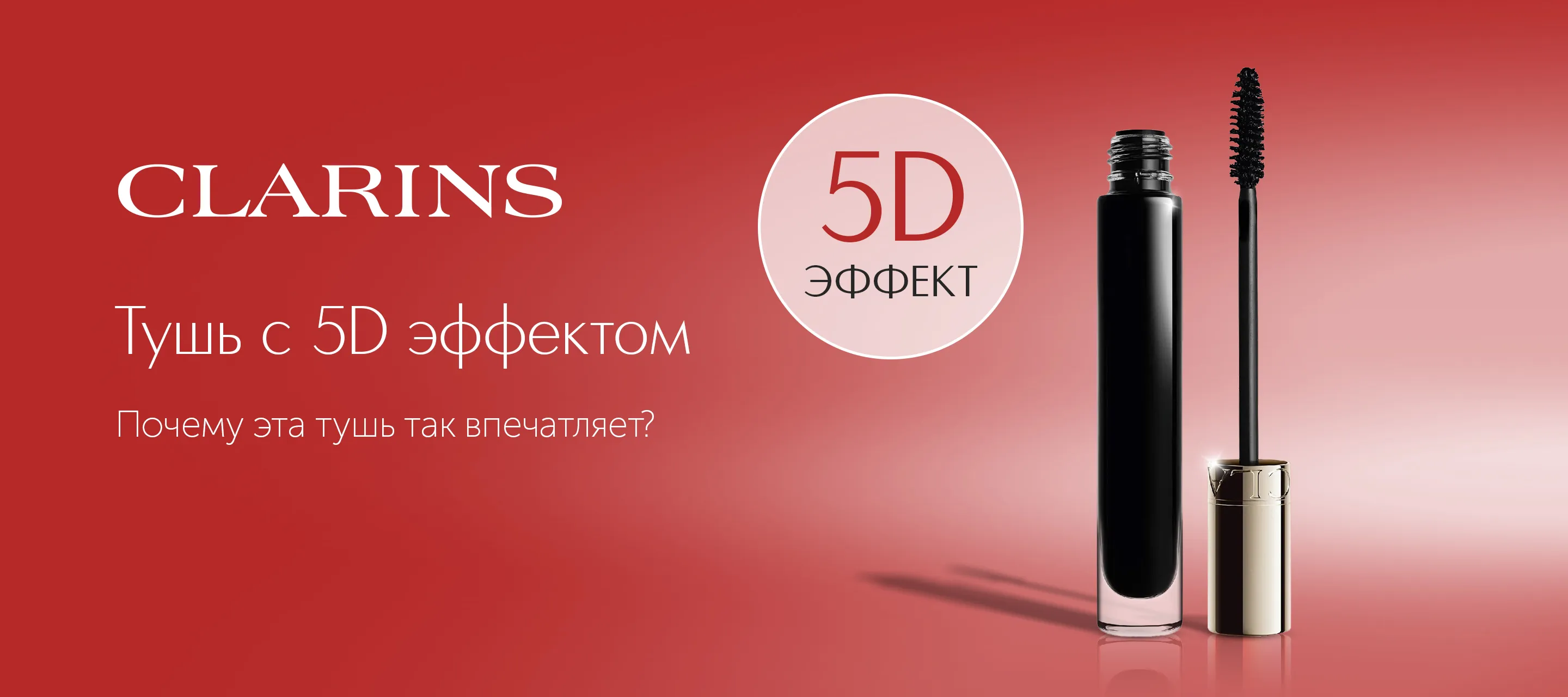 Тушь Wonder Perfect 5D Mascara от Clarins