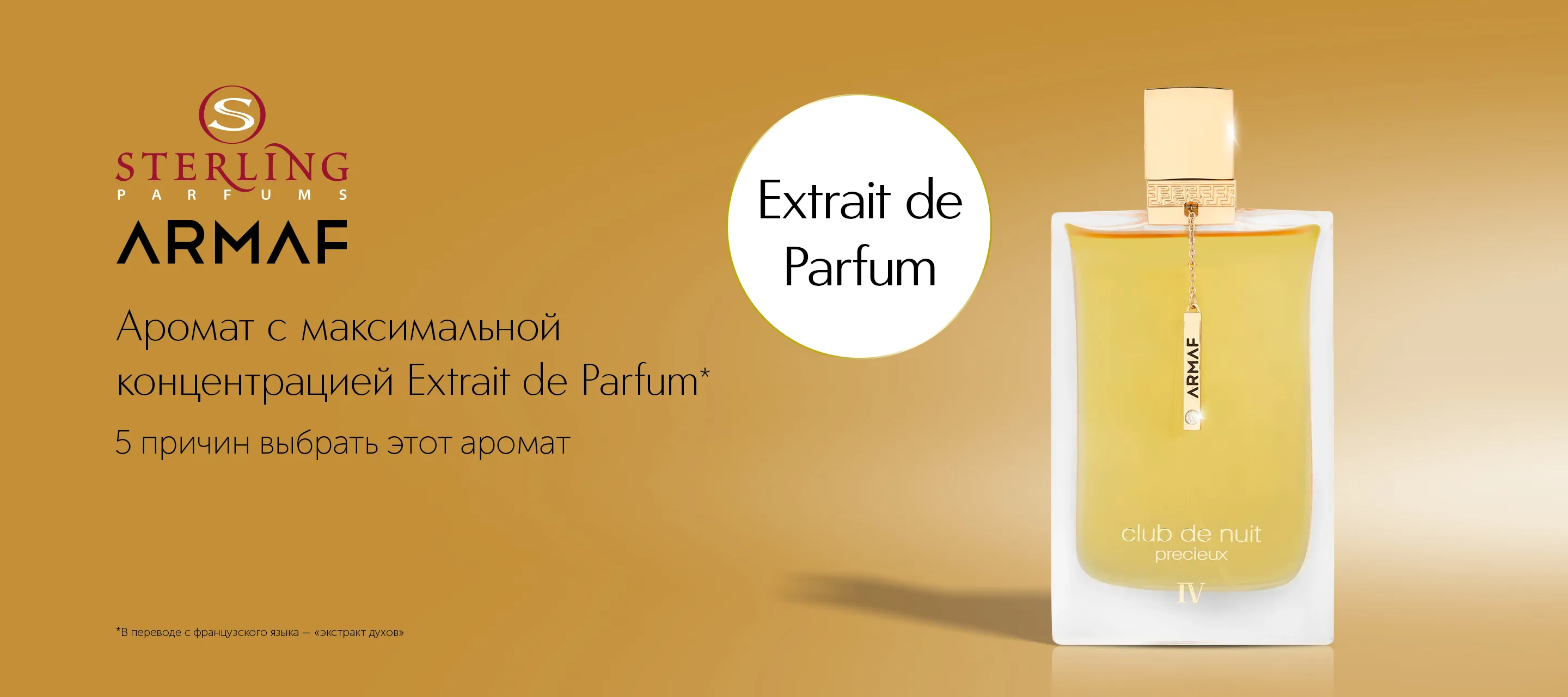 Аромат Sterling Parfums Armaf Club De Nuit Precieux IV