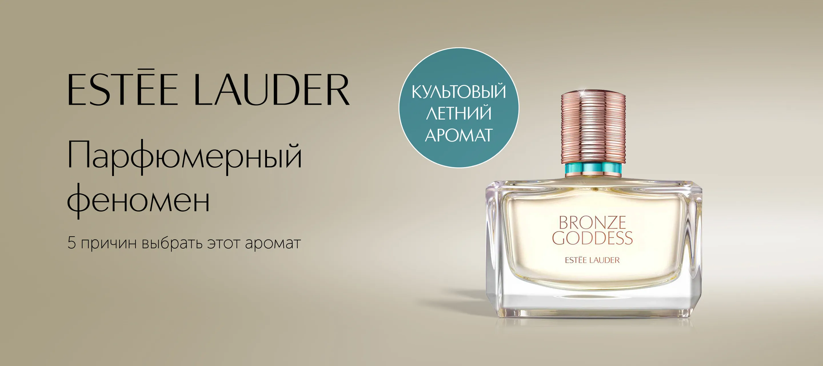 Аромат Bronze Goddess от Estee Lauder в ИЛЬ ДЕ БОТЭ