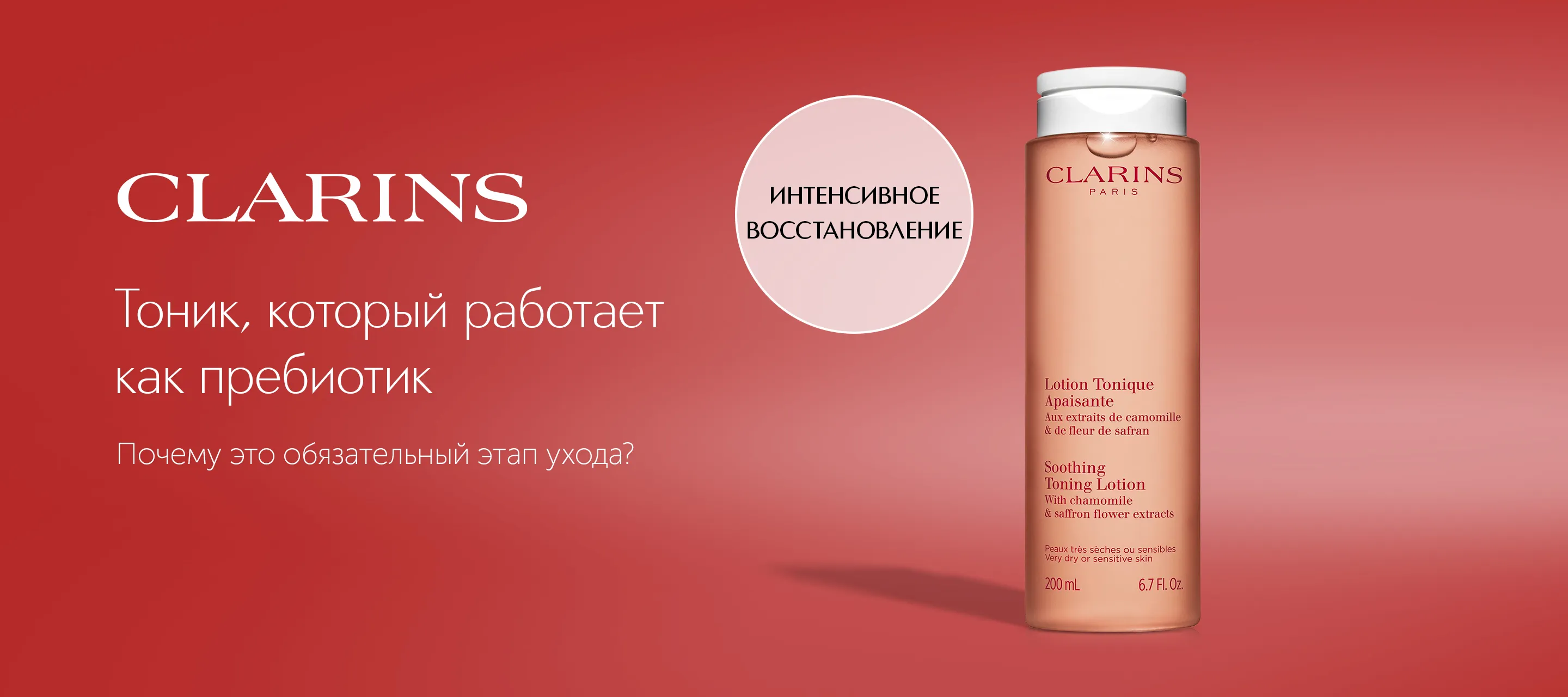 Успокаивающий тоник Lotion Tonique Apaisante от Clarins