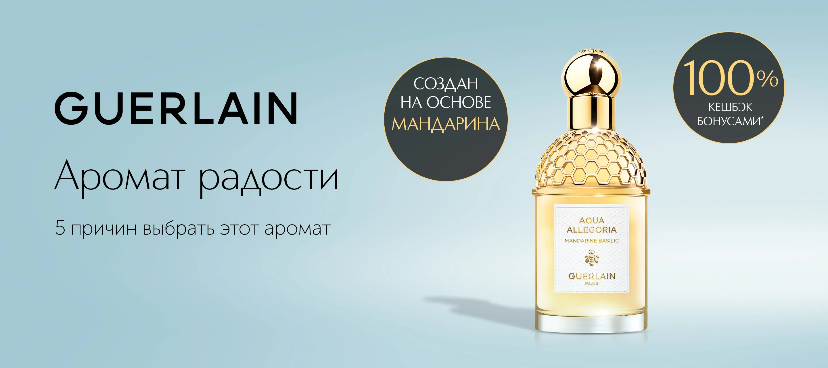 5 причин выбрать аромат Guerlain Aqua&nbsp;Allegoria Mandarine-Basilic в ИЛЬ ДЕ БОТЭ