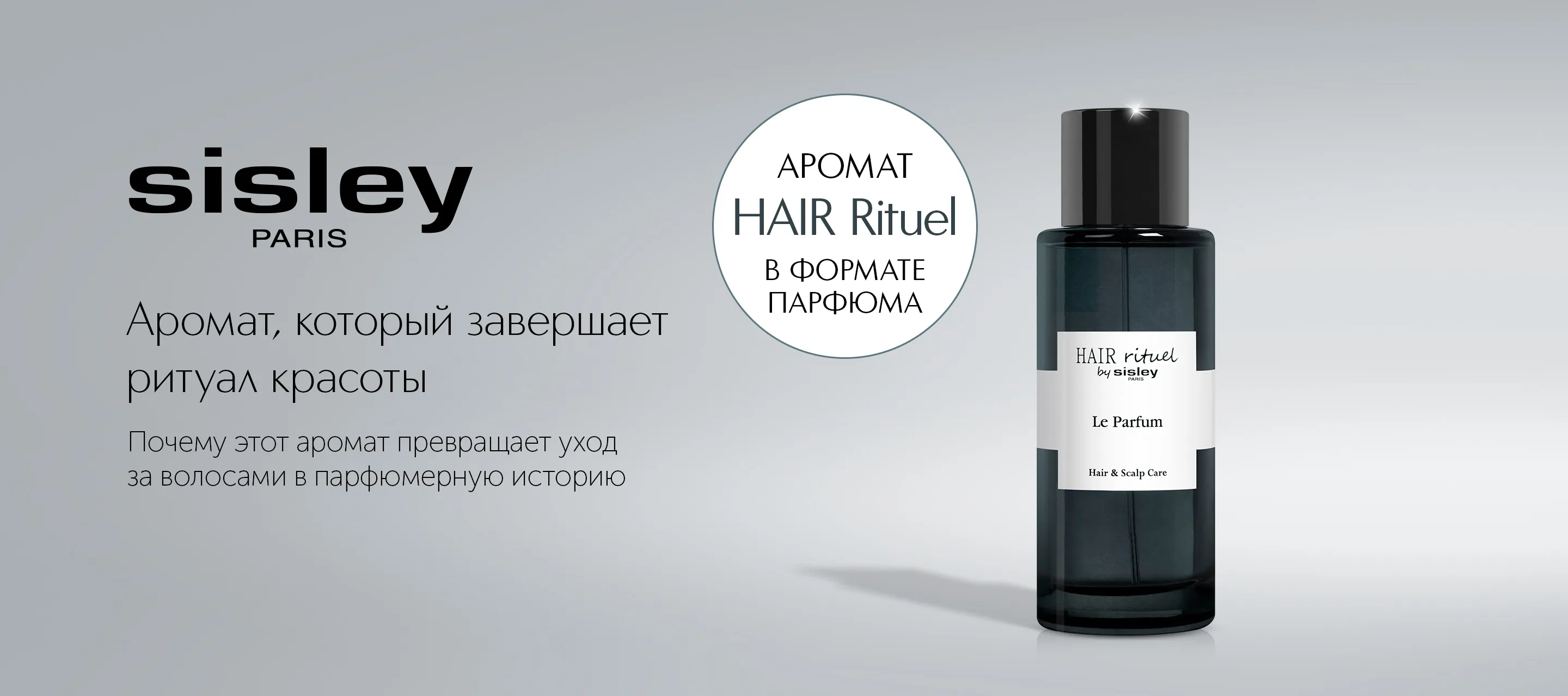 5 причин выбрать духи Le Parfum от Hair Rituel by Sisley в ИЛЬ ДЕ БОТЭ