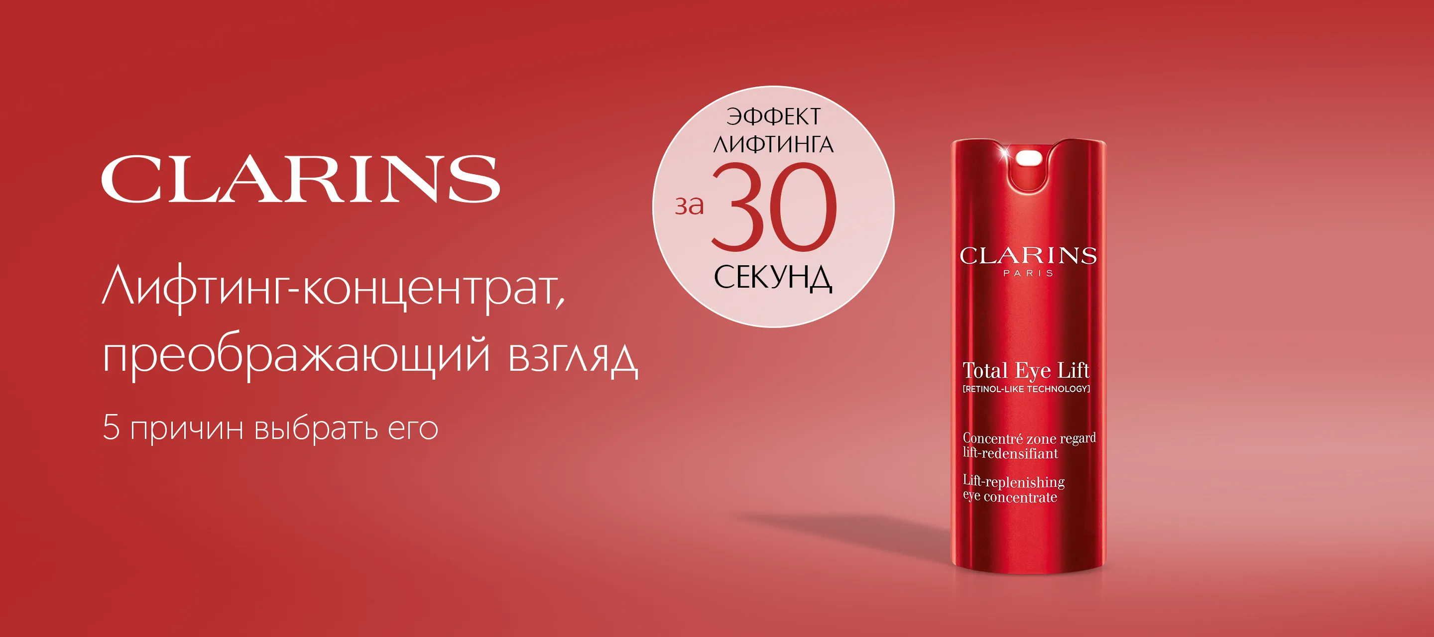 5 причин выбрать лифтинг-концентрат для кожи вокруг глаз Total Eye Lift от Clarins в ИЛЬ ДЕ БОТЭ