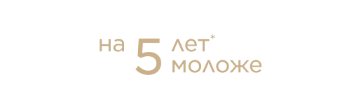 Кожа выглядит на 5 лет моложе после 3 месяцев применения