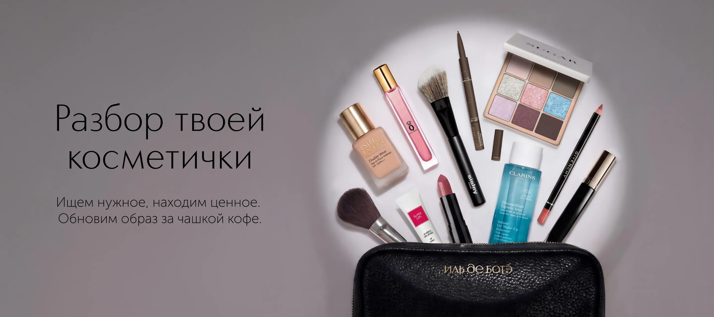 Разбор твоей косметички в ИЛЬ ДЕ БОТЭ