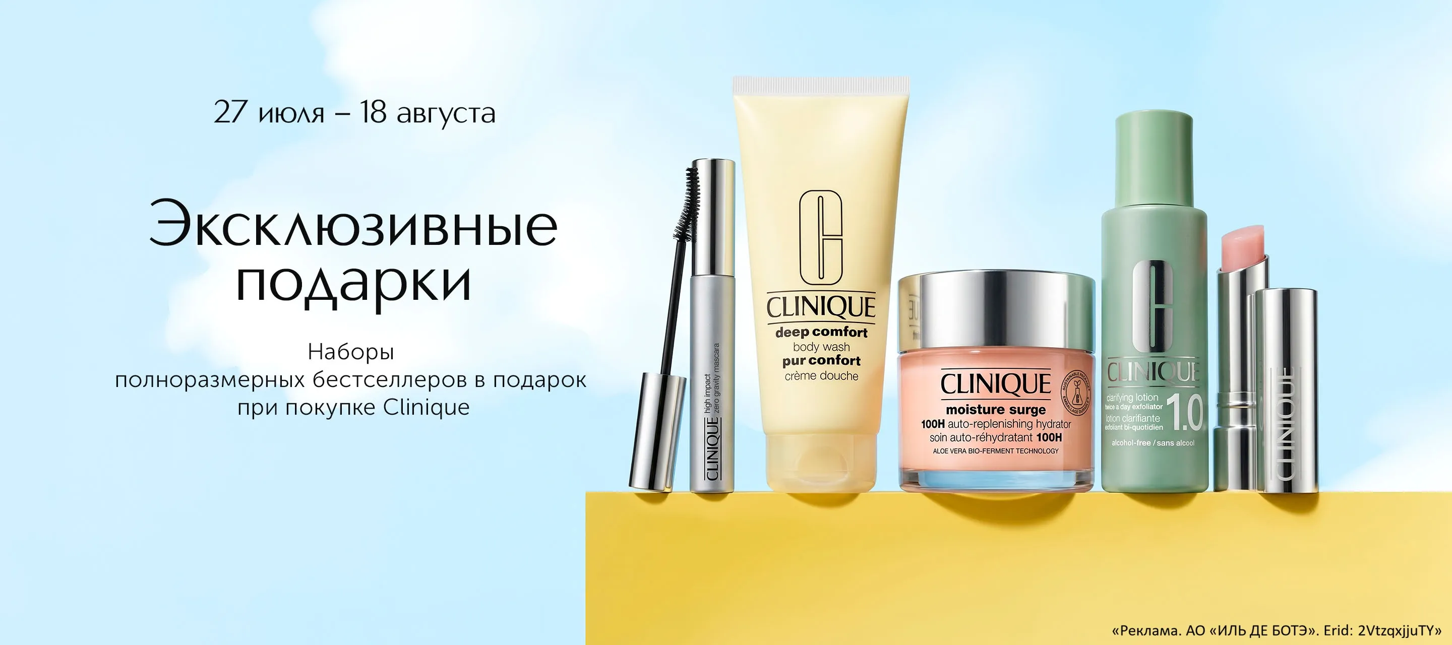 Эксклюзивные подарки от Clinique в ИЛЬ ДЕ БОТЭ