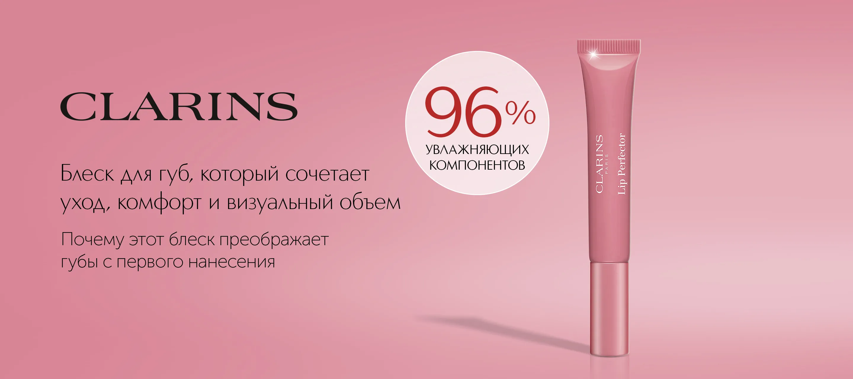 5 причин выбрать блеск для губ Lip Perfector от Clarins в ИЛЬ ДЕ БОТЭ