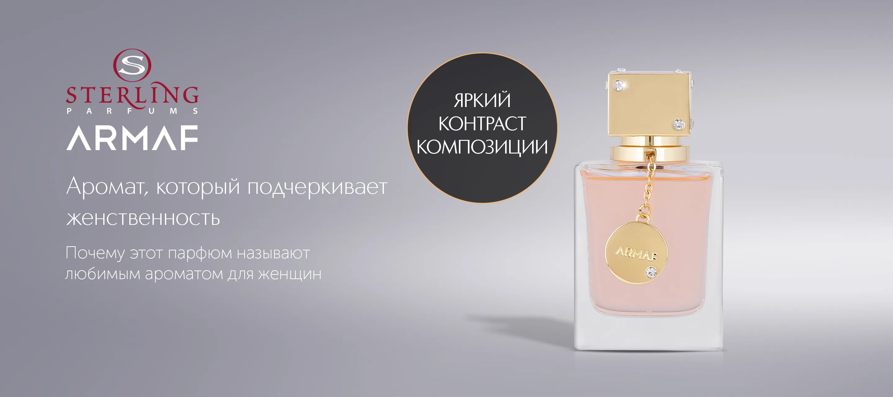 5 причин выбрать аромат Sterling Parfums Armaf Club De Nuit Woman в ИЛЬ ДЕ БОТЭ