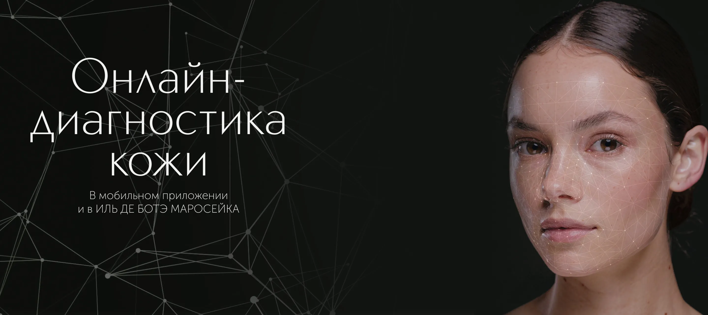 Онлайн-диагностика кожи в ИЛЬ ДЕ БОТЭ