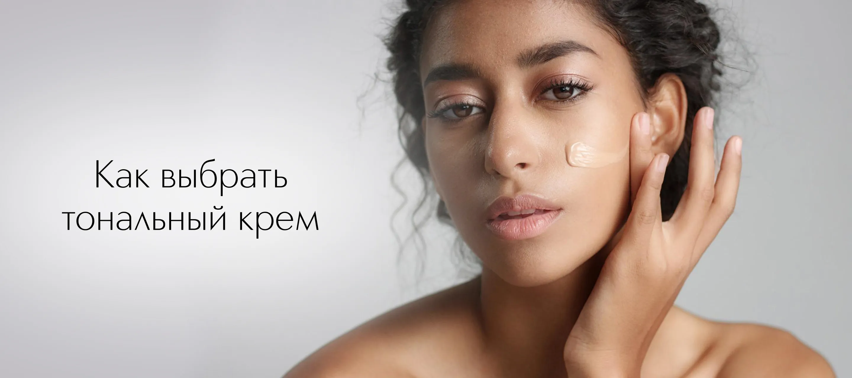 Как выбрать тональный крем: текстуры, покрытие и тип кожи