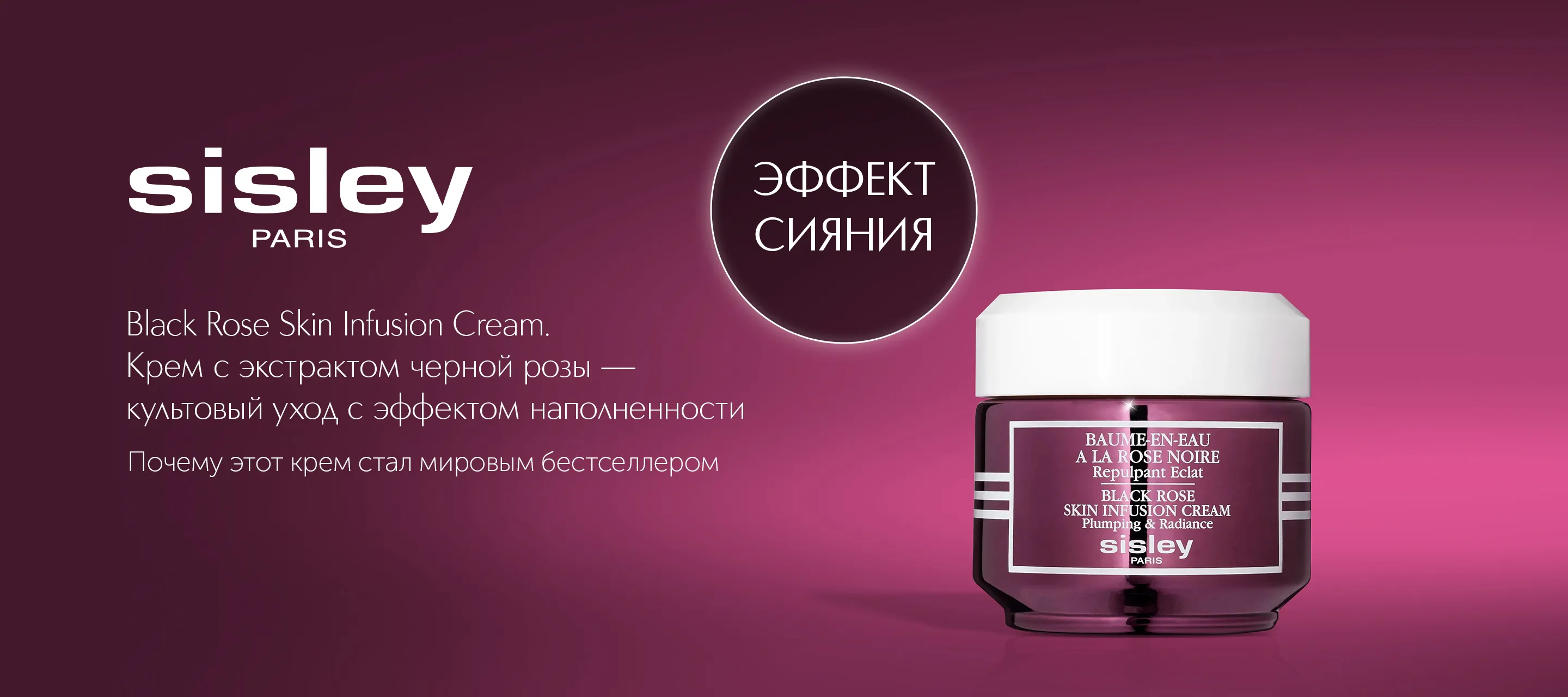 5 причин выбрать крем Black Rose Skin Infusion Cream от Sisley в ИЛЬ ДЕ БОТЭ