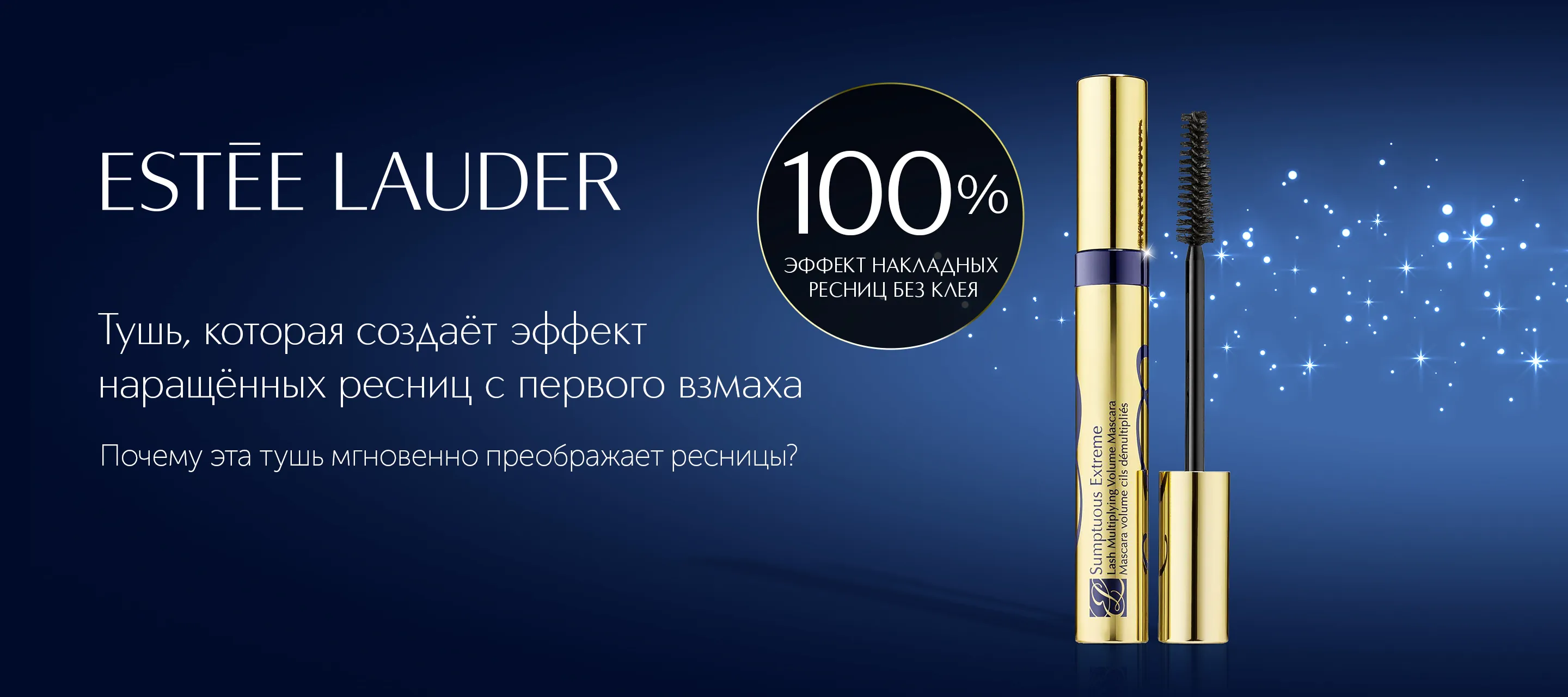 5 причин выбрать тушь для ресниц Sumptuous Extreme Mascara от Estee Lauder в ИЛЬ ДЕ БОТЭ