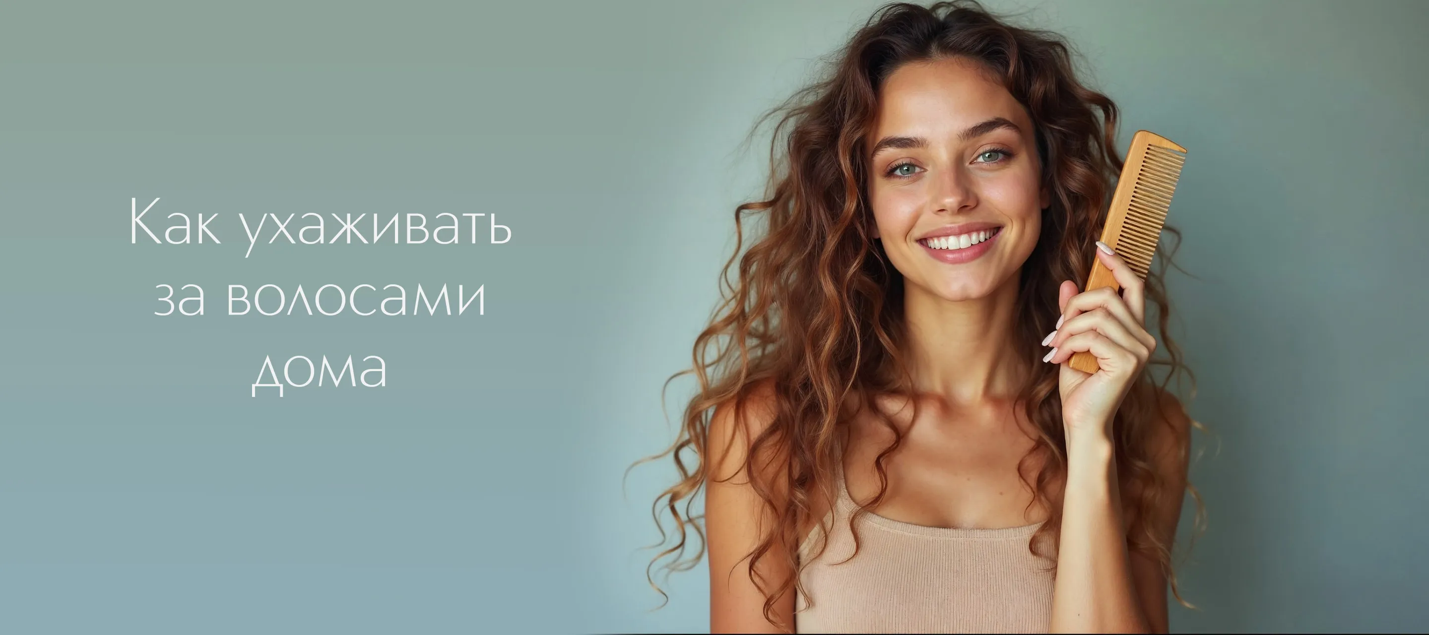 Как ухаживать за волосами дома: пошаговая схема