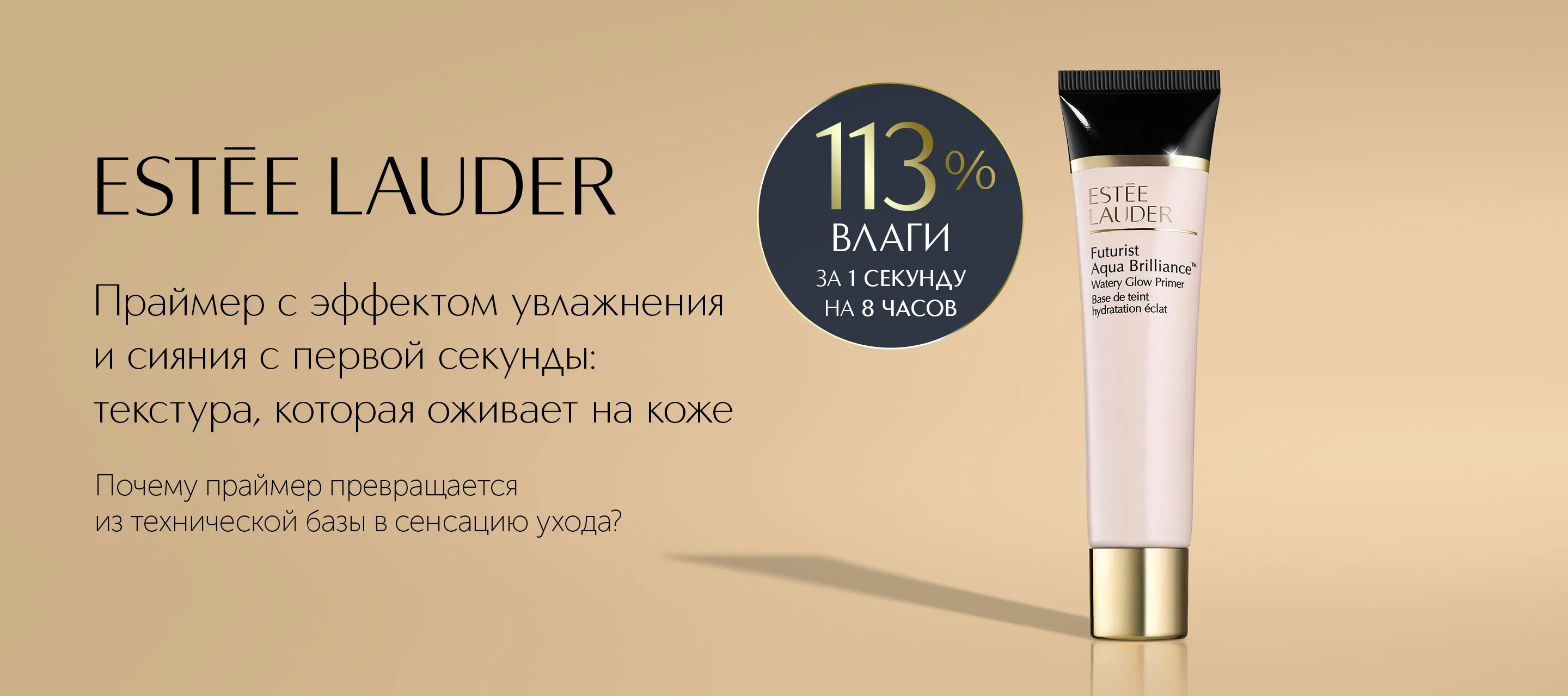 5 причин выбрать увлажняющий праймер Futurist Aqua Brilliance от Estee Lauder в ИЛЬ ДЕ БОТЭ