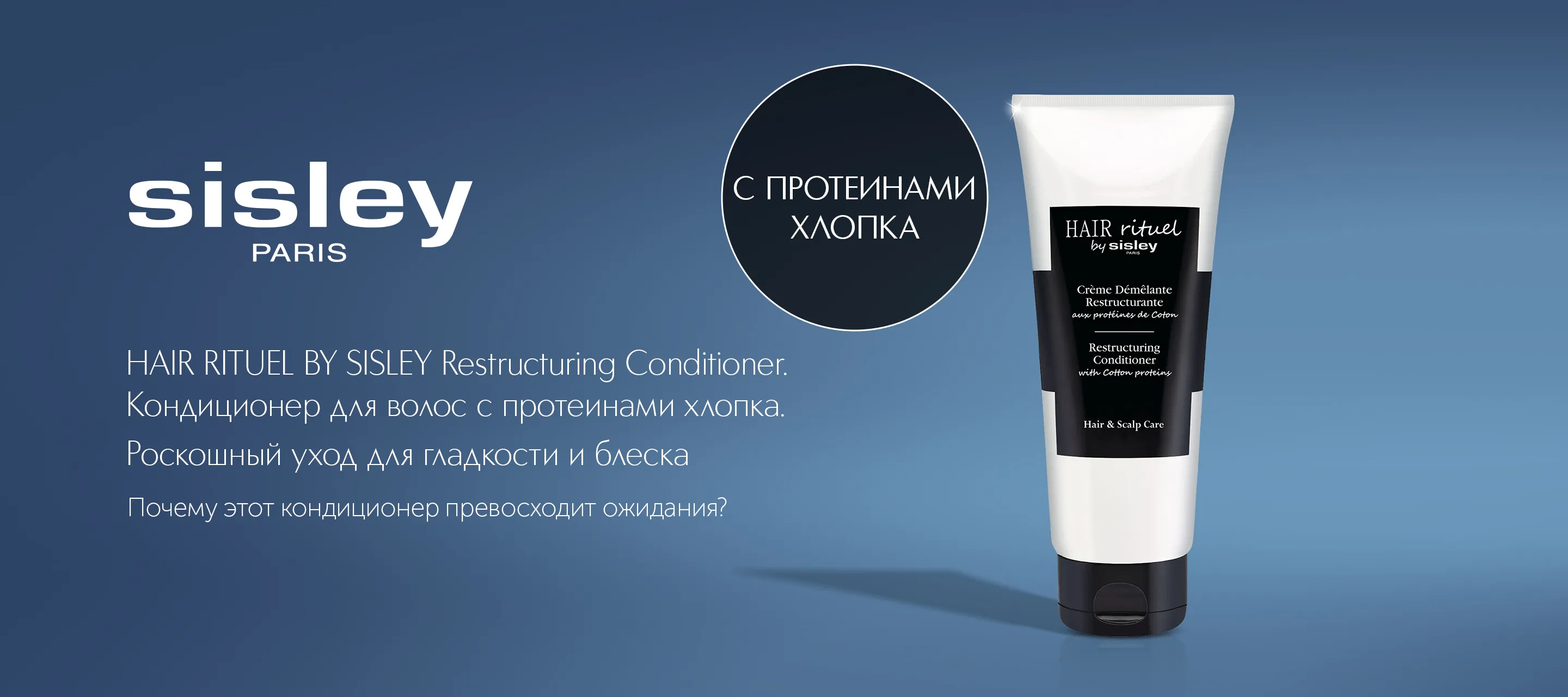 5 причин выбрать кондиционер для волос Restructuring Conditioner With Cotton Proteins от Hair Rituel by Sisley в ИЛЬ ДЕ БОТЭ