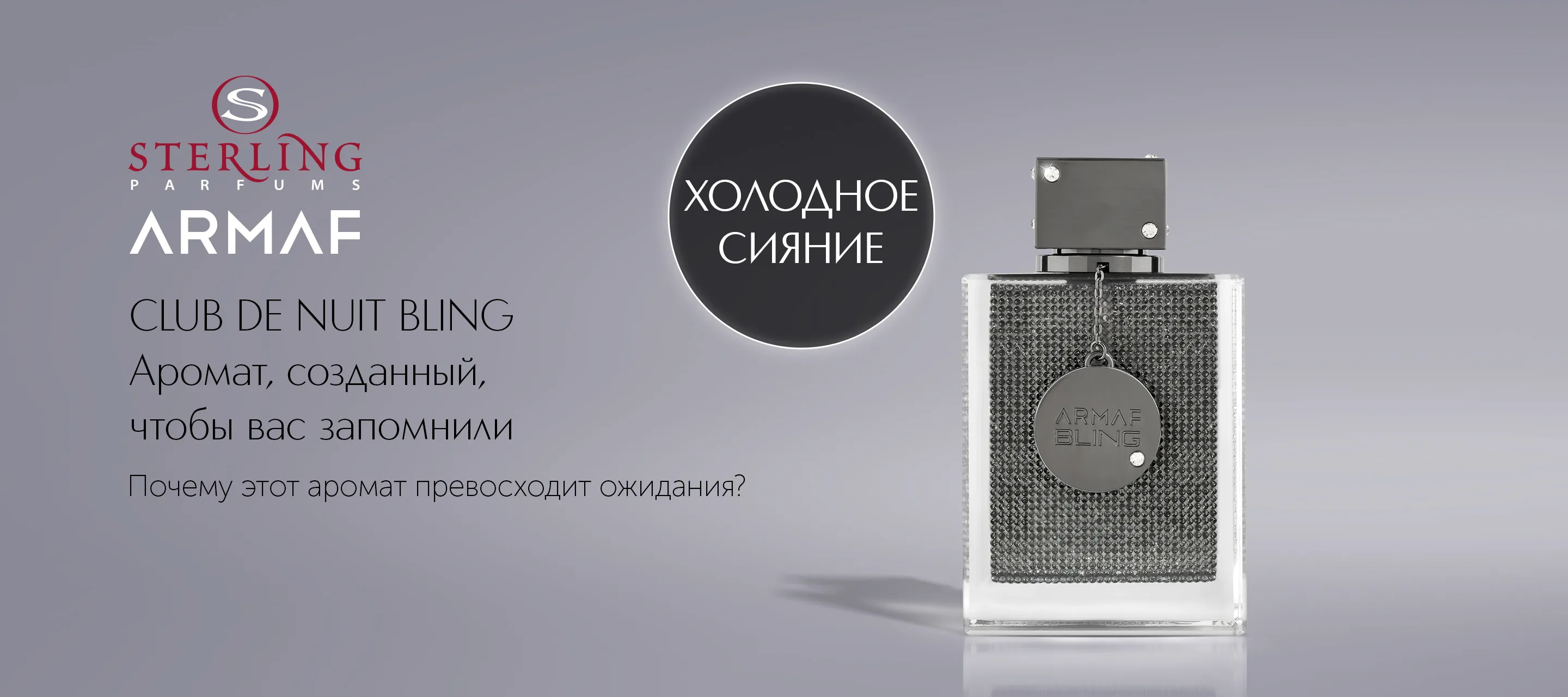 5 причин выбрать аромат Sterling Parfums Armaf Club De Nuit Bling в ИЛЬ ДЕ БОТЭ