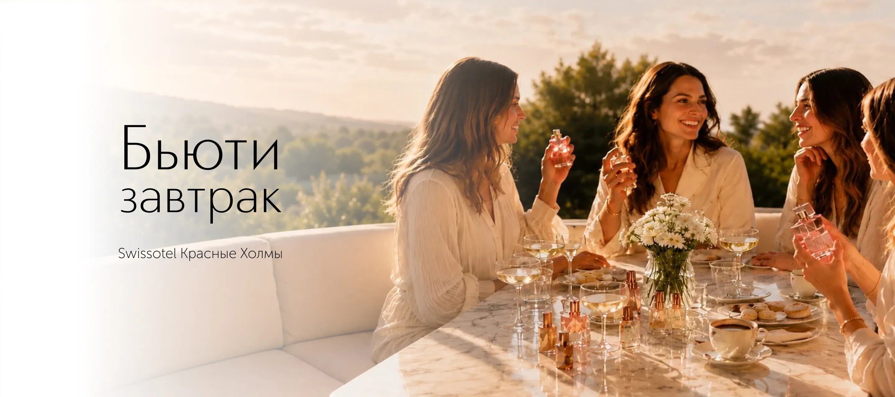 Приглашаем Бьюти-завтрак ИЛЬ ДЕ БОТЭ