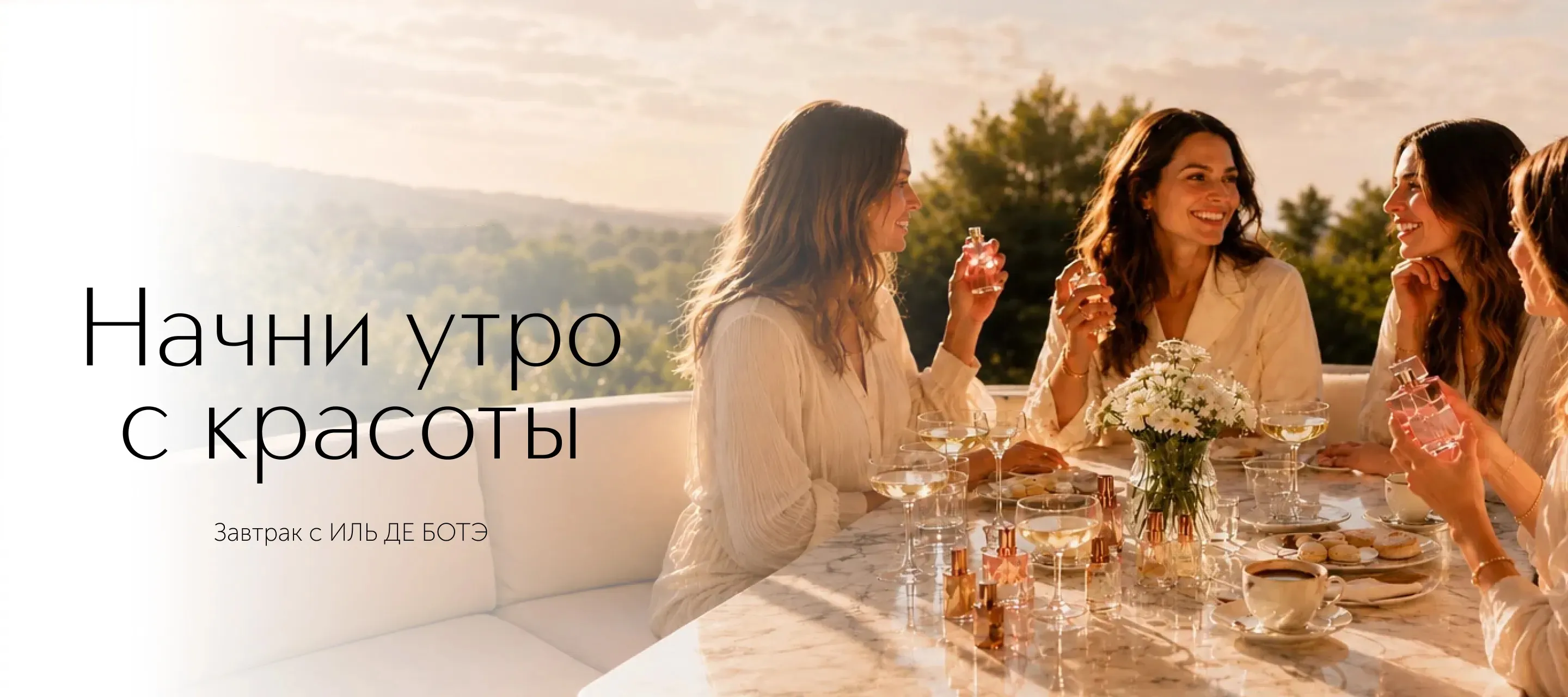 Завтрак с ИЛЬ ДЕ БОТЭ