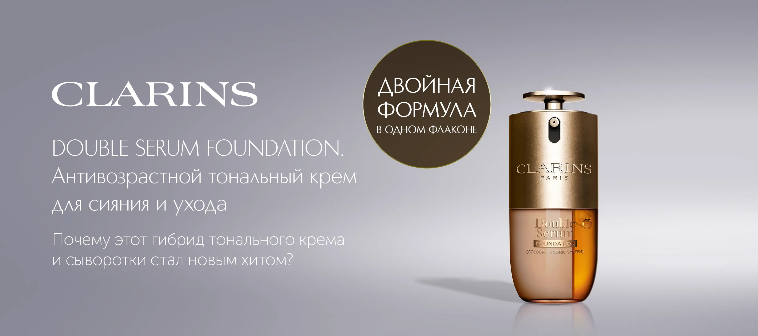 5 причин выбрать антивозрастной тональный крем Double Serum Foundation от Clarins в ИЛЬ ДЕ БОТЭ