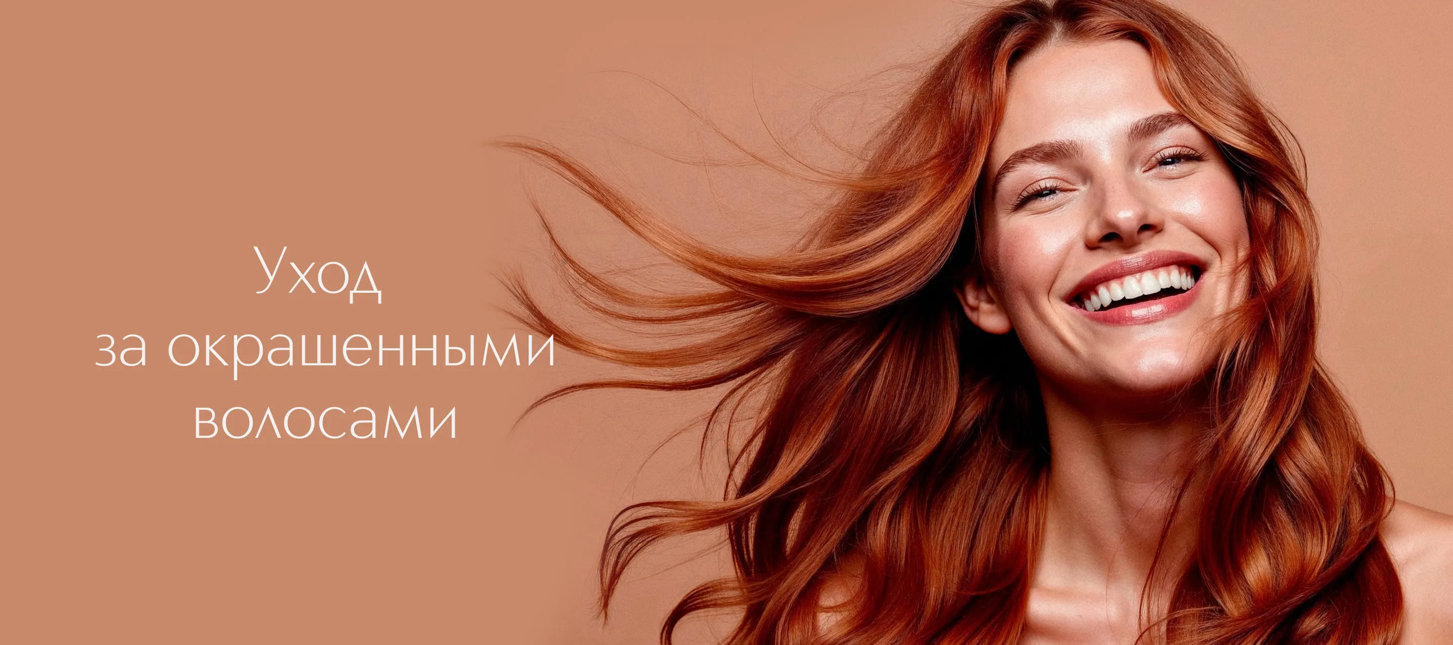 Уход за окрашенными волосами: как сохранить цвет и здоровье