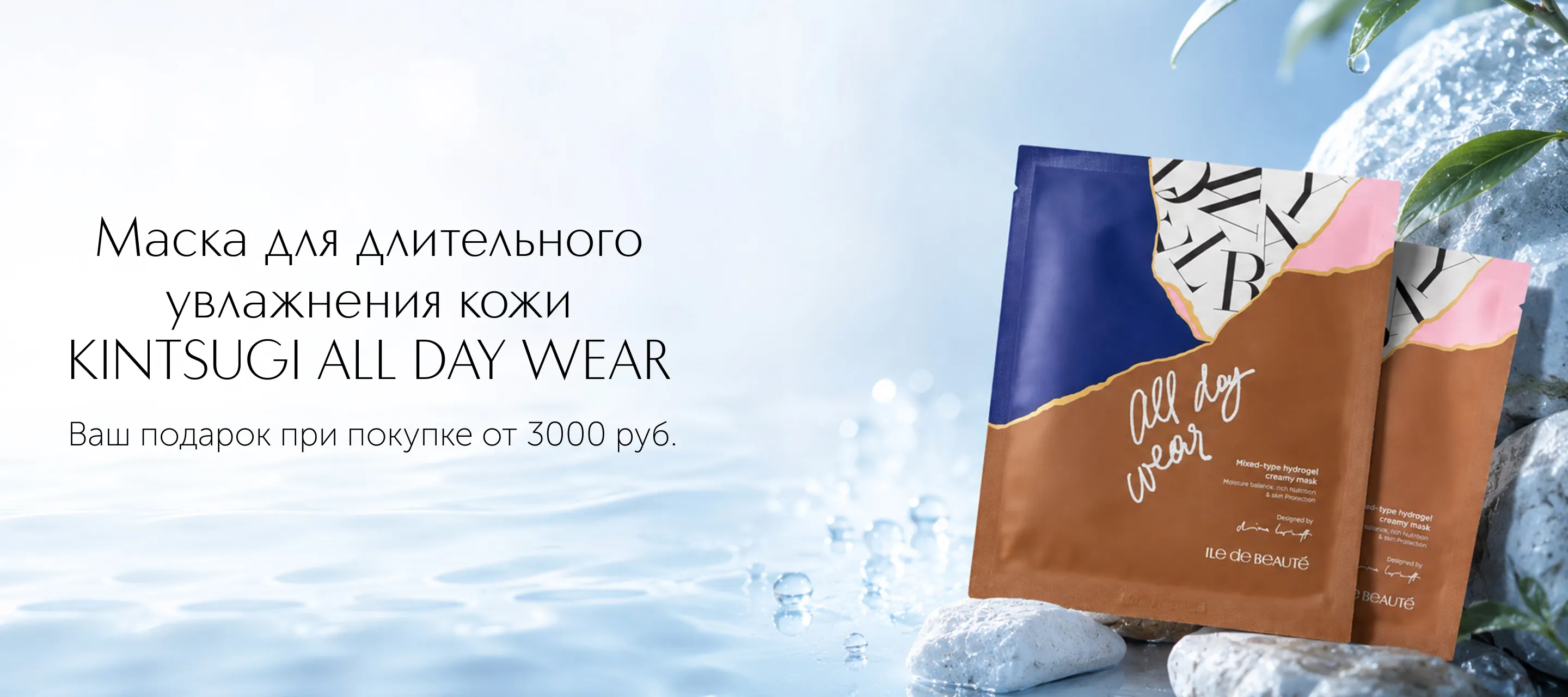 Маска для лица для длительного увлажнения кожи Kintsugi All Day Wear в подарок от ИЛЬ ДЕ БОТЭ