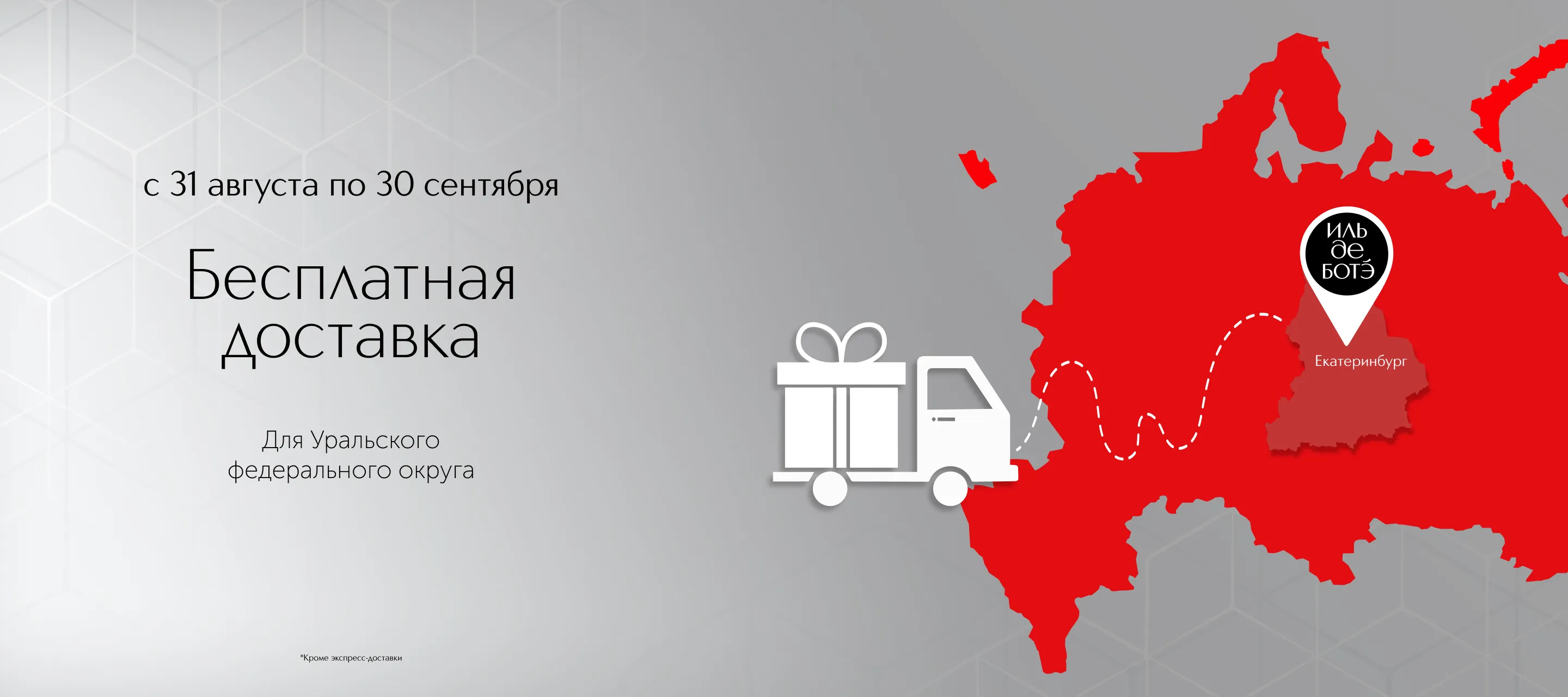 Бесплатная доставка для Уральского федерального округа