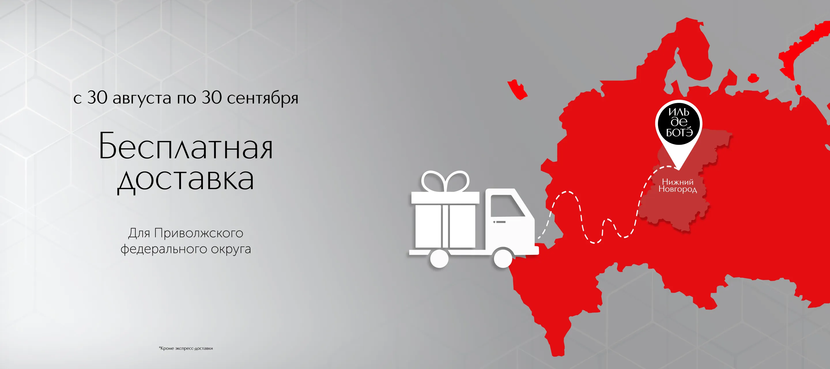 Бесплатная доставка для Приволжского федерального округа