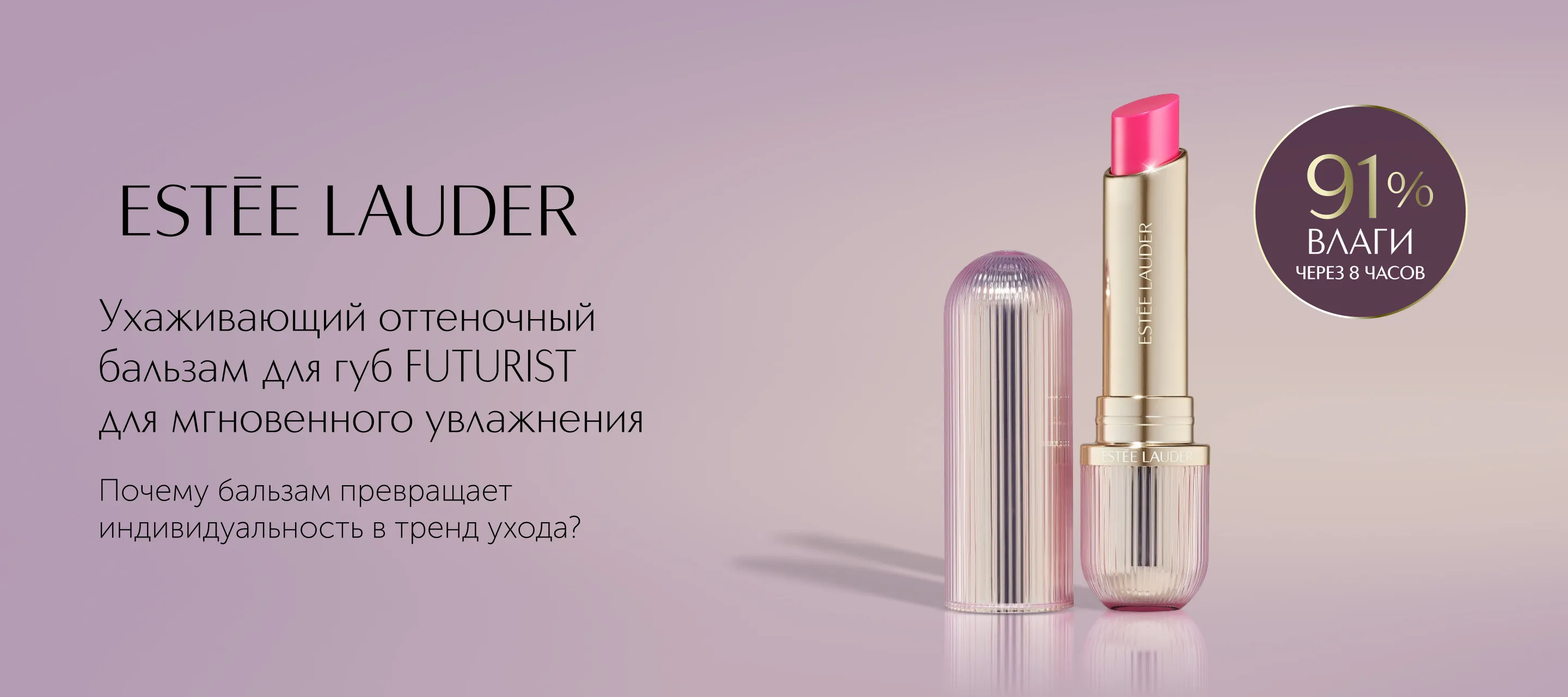 5 причин выбрать ухаживающий оттеночный бальзам для губ Futurist от Estee Lauder в ИЛЬ ДЕ БОТЭ