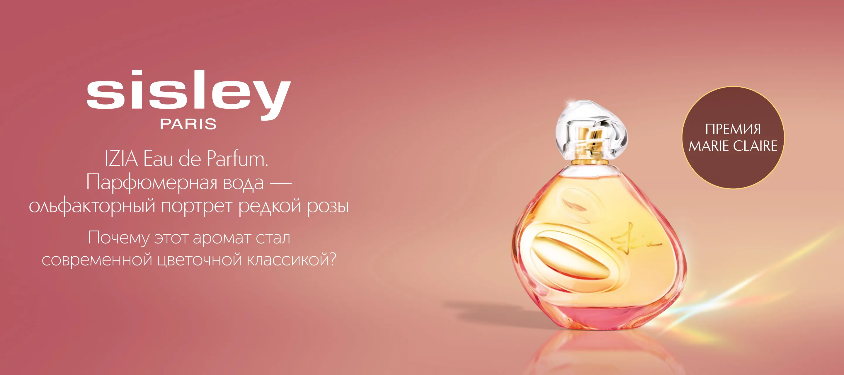 5 причин выбрать парфюмерную воду Izia от Sisley в ИЛЬ ДЕ БОТЭ