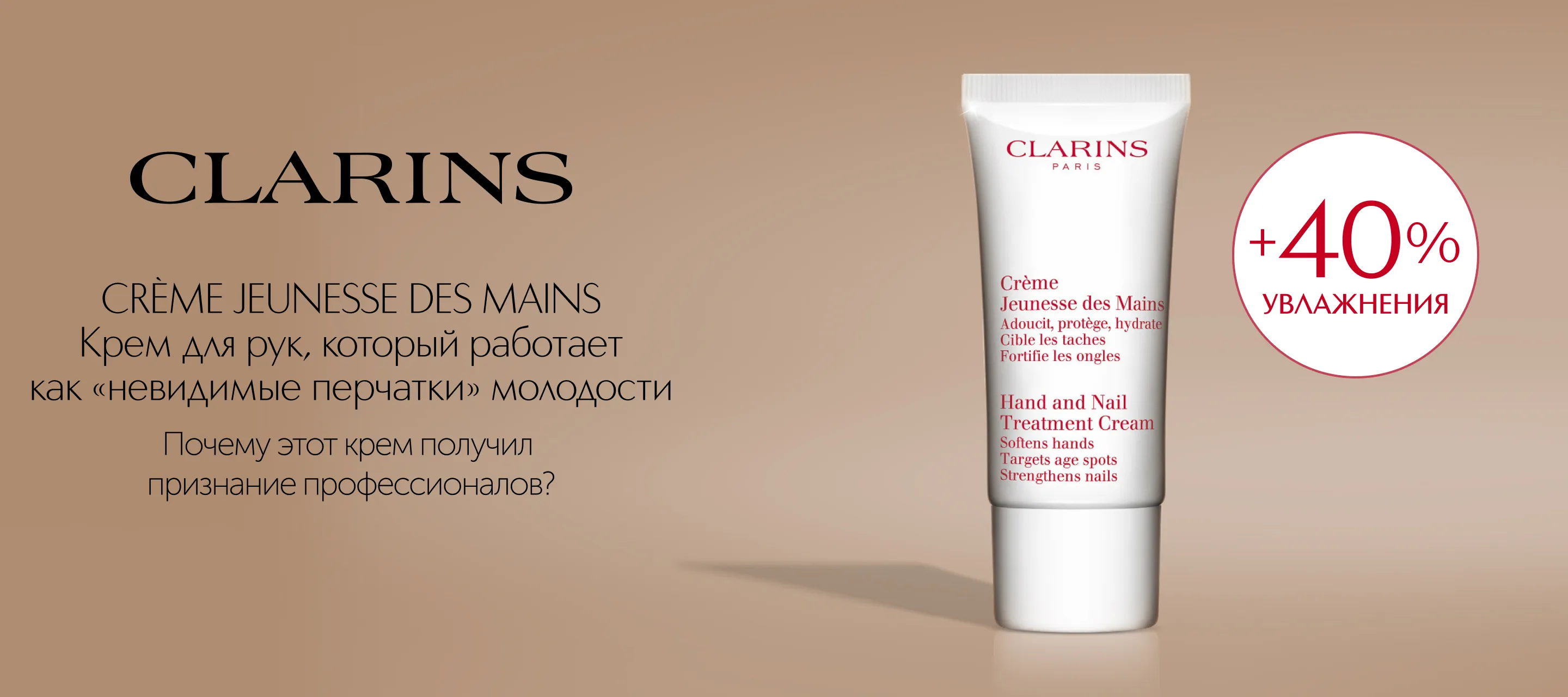5 причин выбрать крем для рук Jeunesse Des Mains от Clarins в ИЛЬ ДЕ БОТЭ