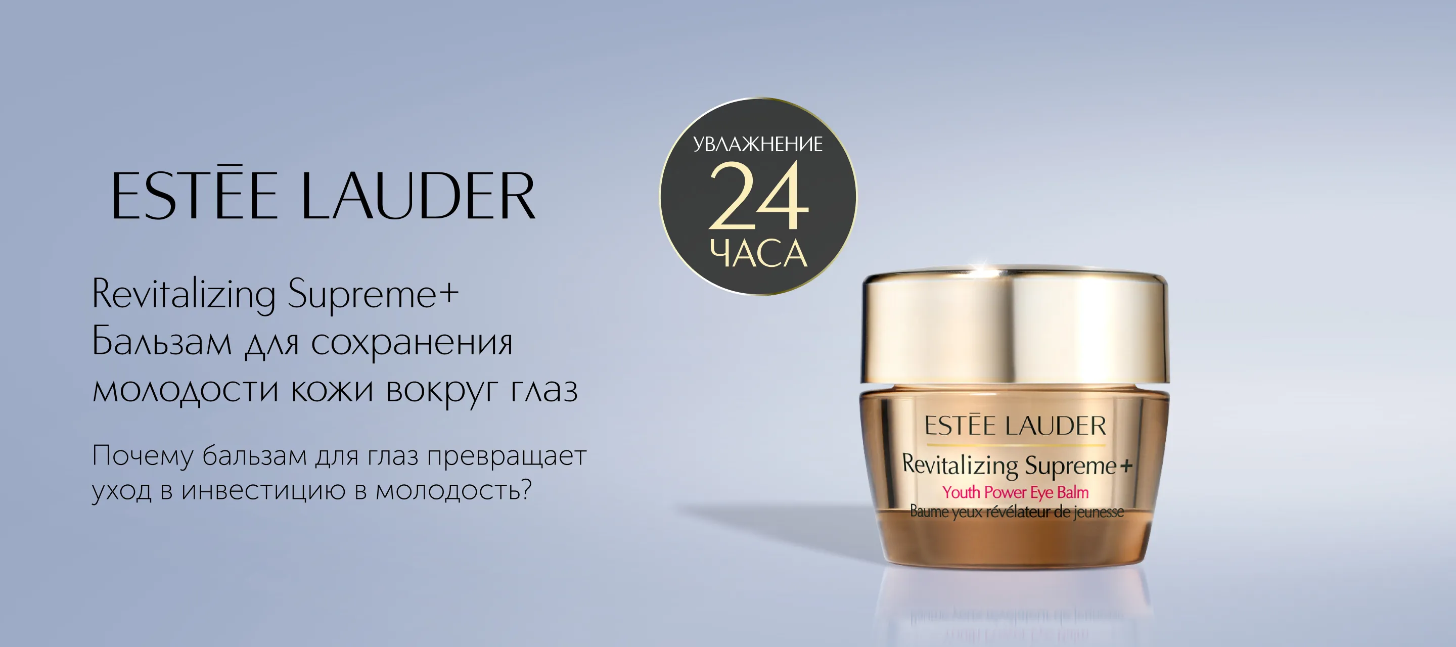 5 причин выбрать омолаживающий бальзам для области глаз Revitalizing Supreme+ от Estee Lauder в ИЛЬ ДЕ БОТЭ