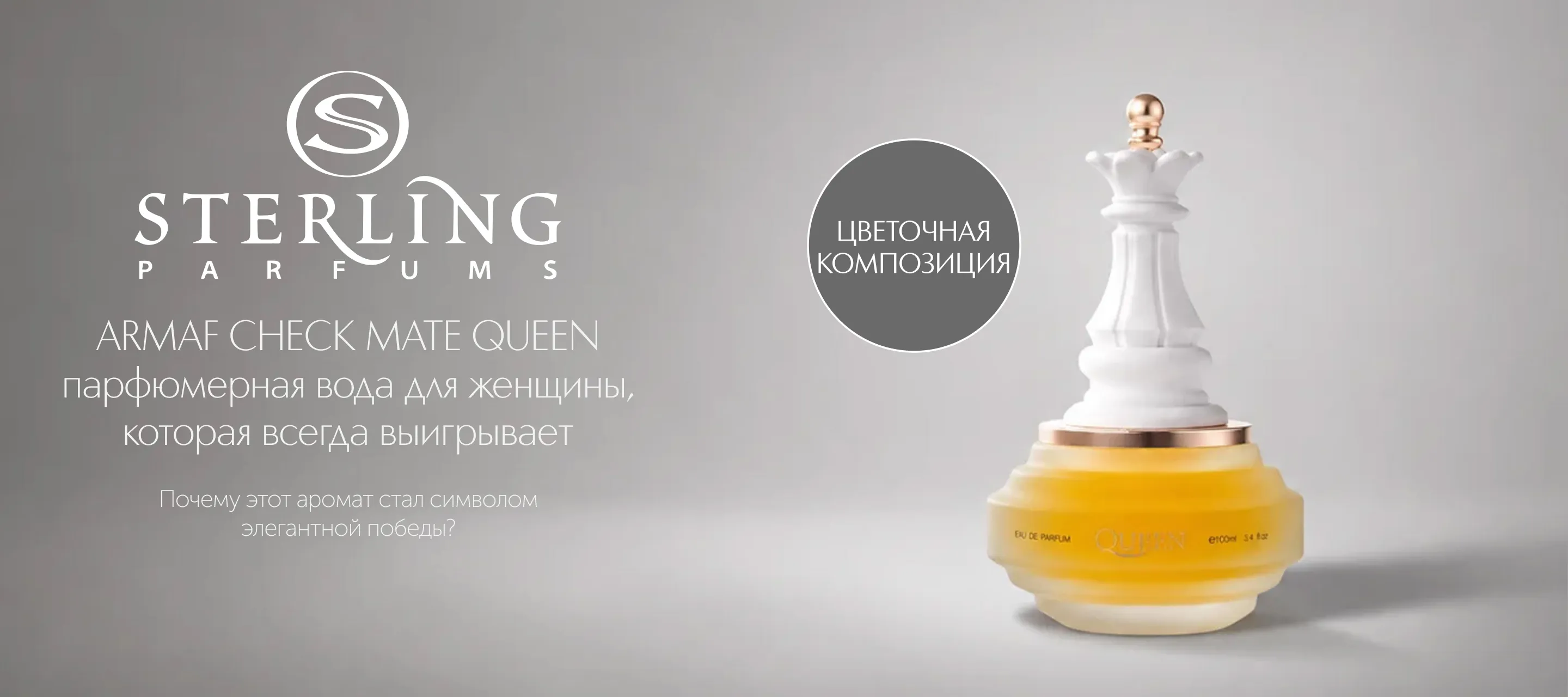 5 причин выбрать аромат Sterling Parfums Armaf Check Mate Queen в ИЛЬ ДЕ БОТЭ