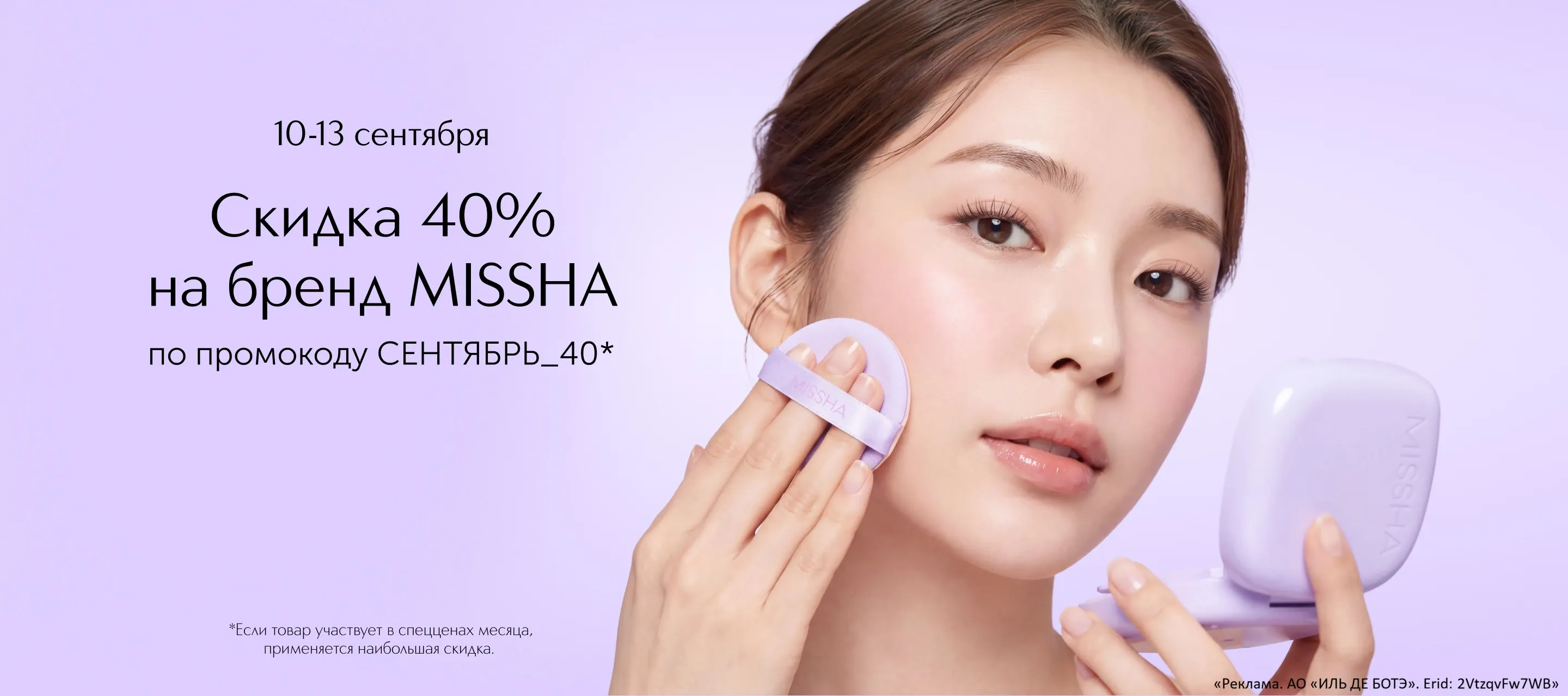 Специальное предложение от Missha в ИЛЬ ДЕ БОТЭ. Только онлайн!