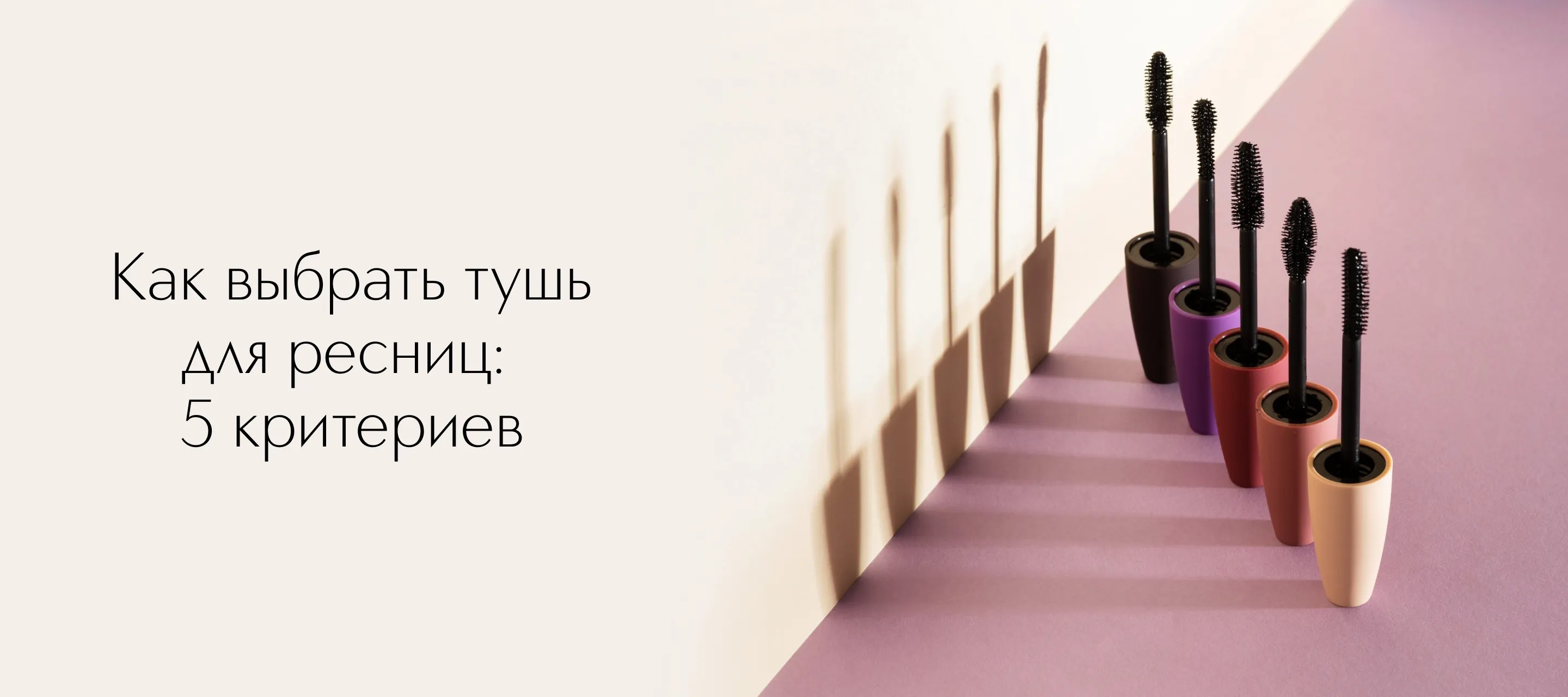 Тушь для ресниц: рейтинг лучших для объема и удлинения