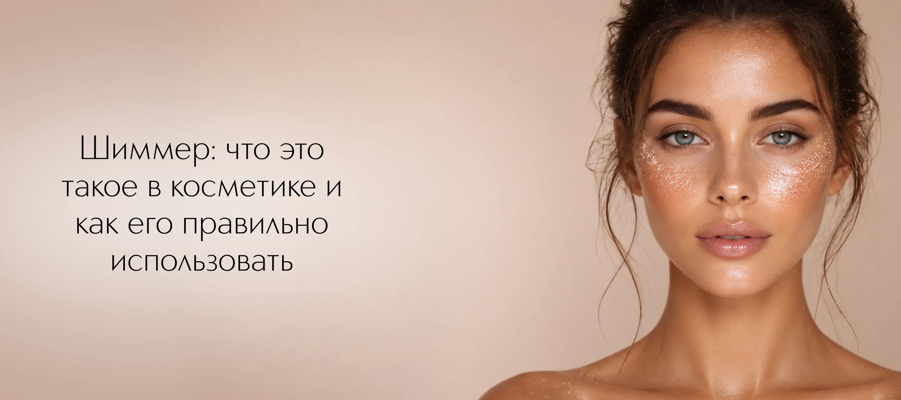 Шиммер: что это такое в косметике и как его правильно использовать