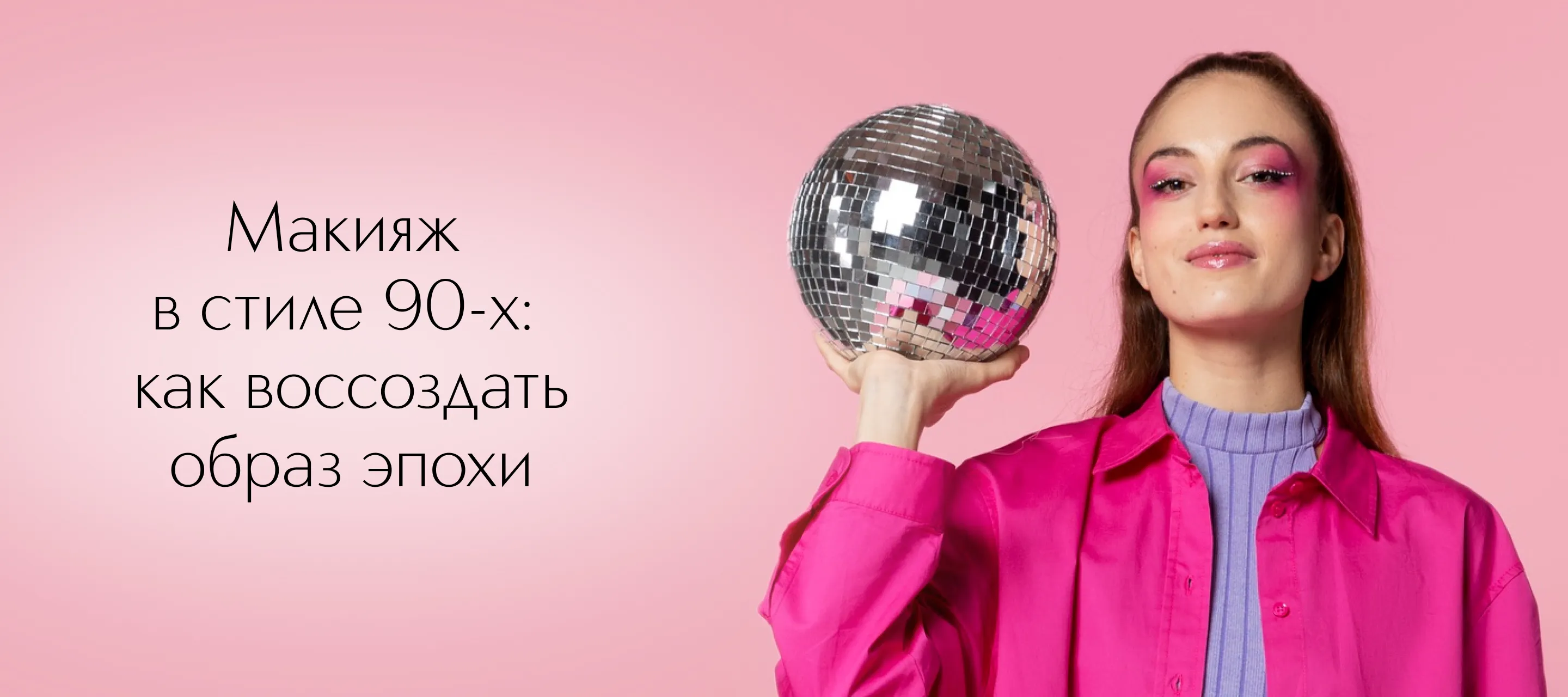 Макияж в стиле 90-х: как воссоздать образ эпохи
