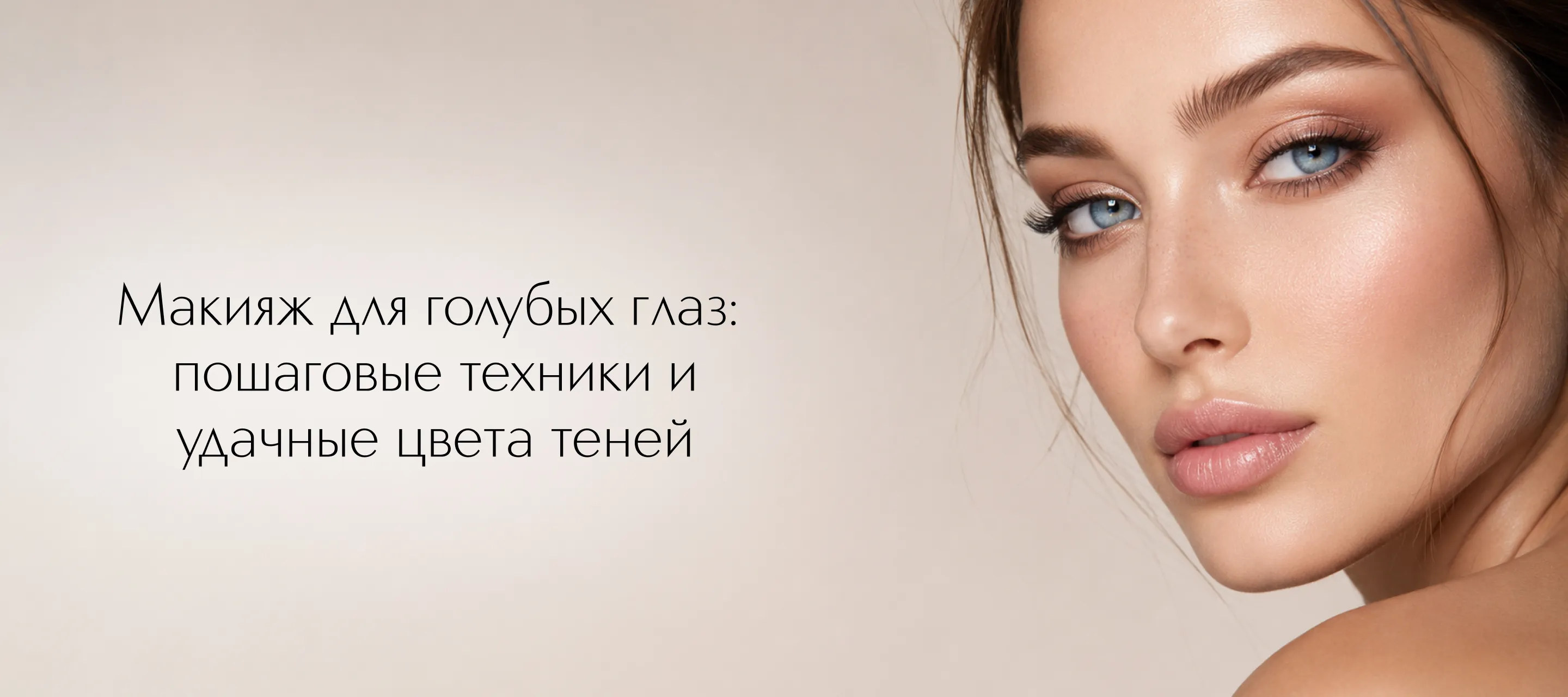 Макияж для голубых глаз: пошаговые техники и удачные цвета теней