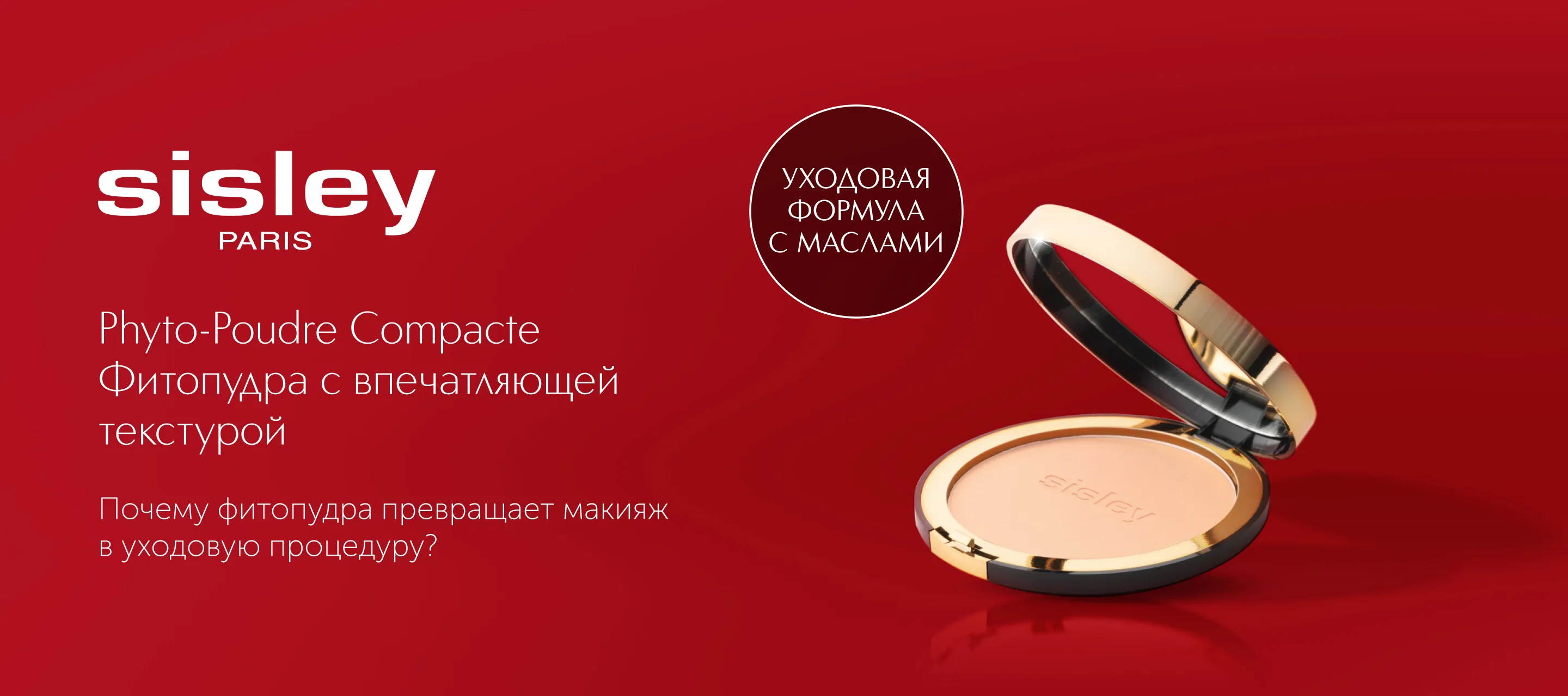5 причин выбрать компактную фитопудру Phyto-Poudre Compacte от Sisley в ИЛЬ ДЕ БОТЭ