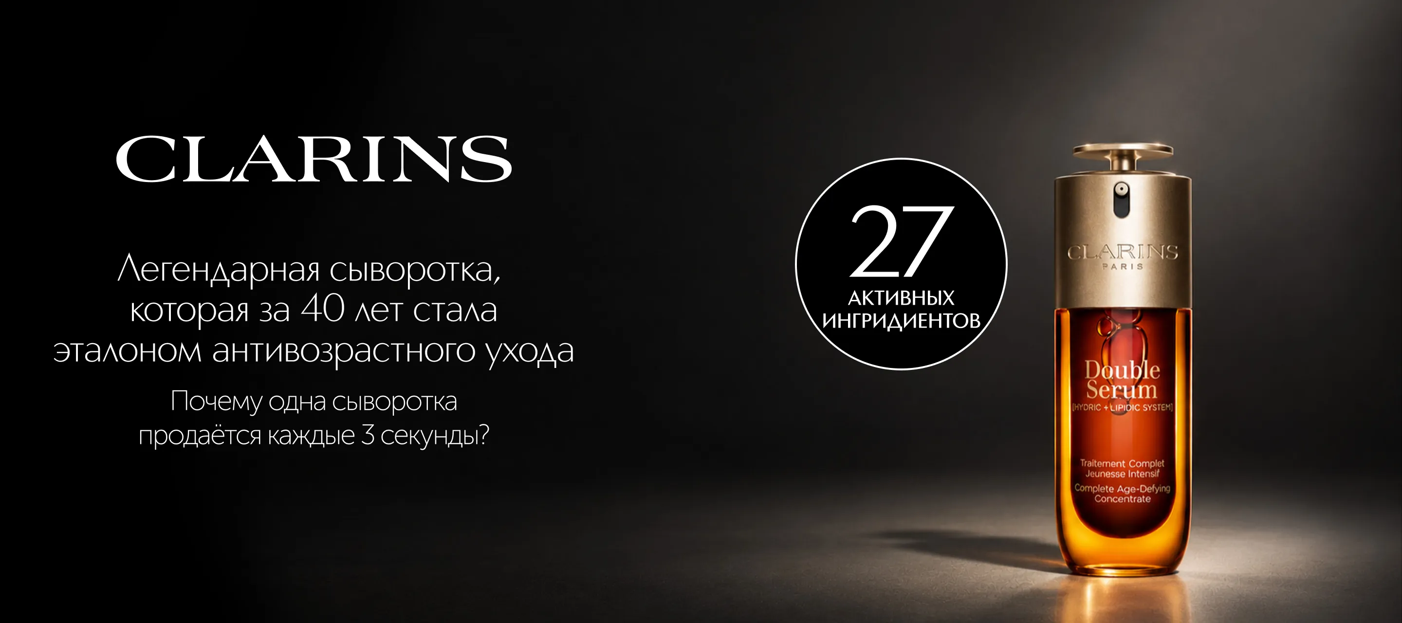 5 причин выбрать двойную сыворотку для лица Double Serum от Clarins в ИЛЬ ДЕ БОТЭ