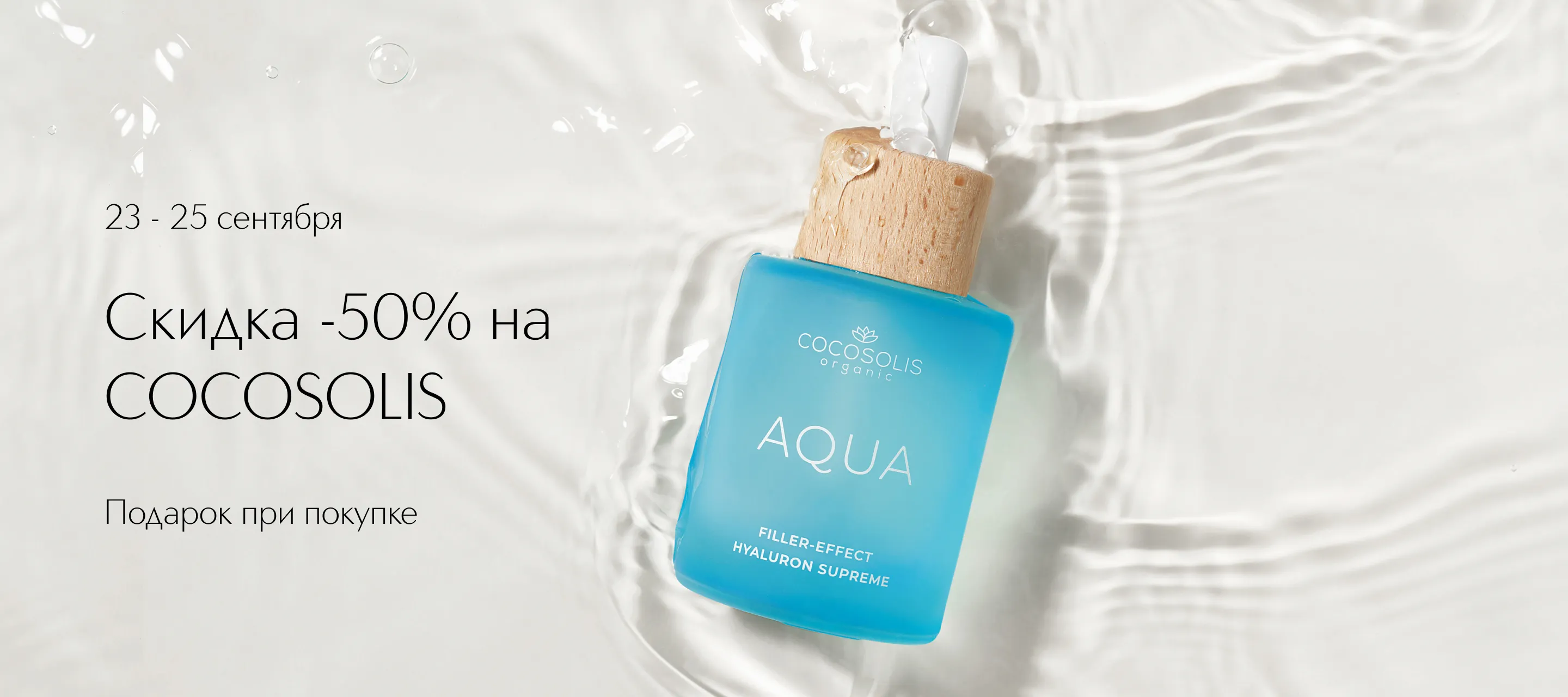 Дни марки Cocosolis в Интернет-магазине ИЛЬ ДЕ БОТЭ