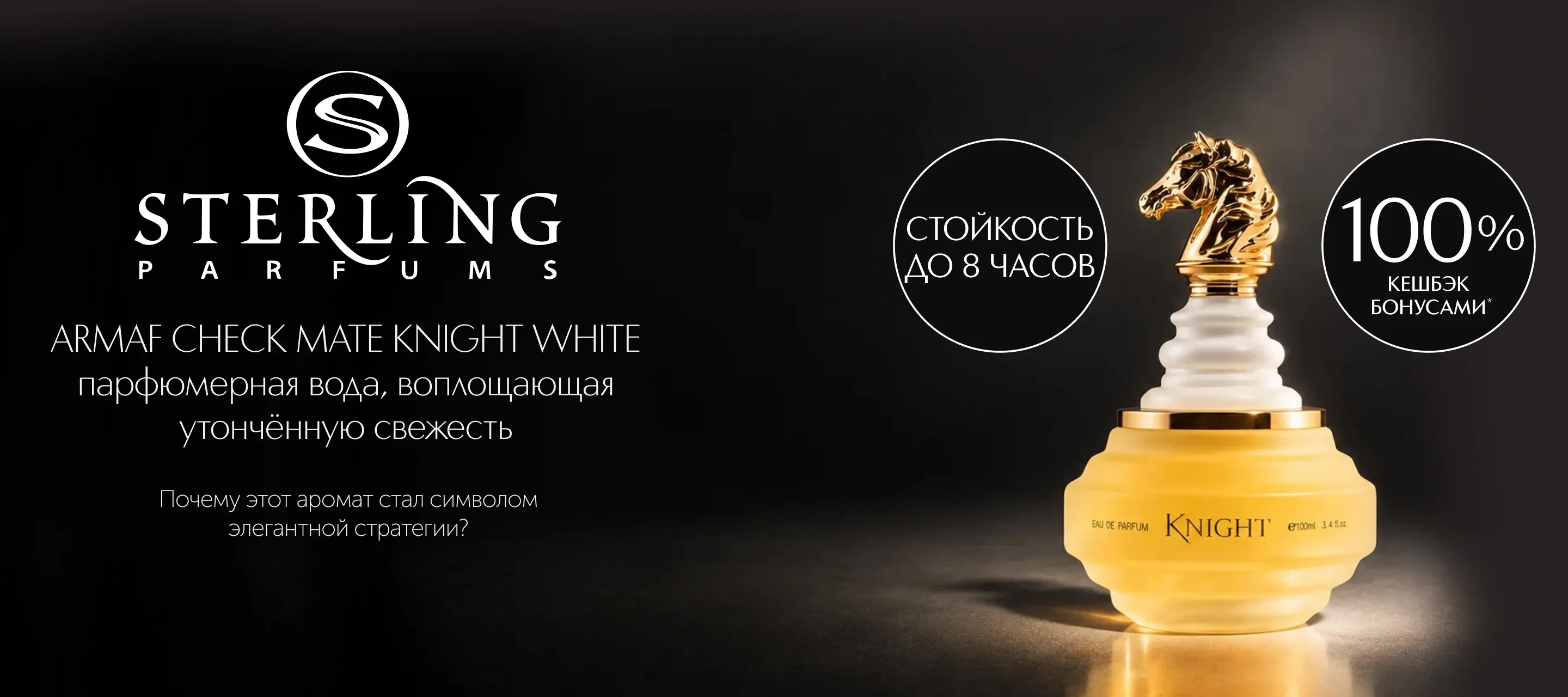 5 причин выбрать аромат Sterling Parfums Armaf Check Mate Knight White в ИЛЬ ДЕ БОТЭ